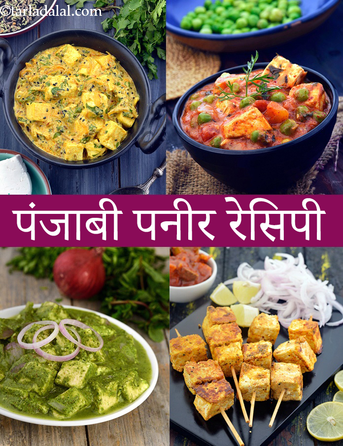 Punjabi Paneer Recipes hindi