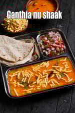 Ganthia nu shaak recipe | Kathiyi Gathiya Nu Shaak | Gujarati gathiya sabji |