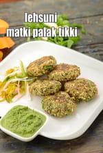 lehsuni matki palak tikki recipe | healthy matki tikki for weight loss | Indian matki cutlet | matki che vade |