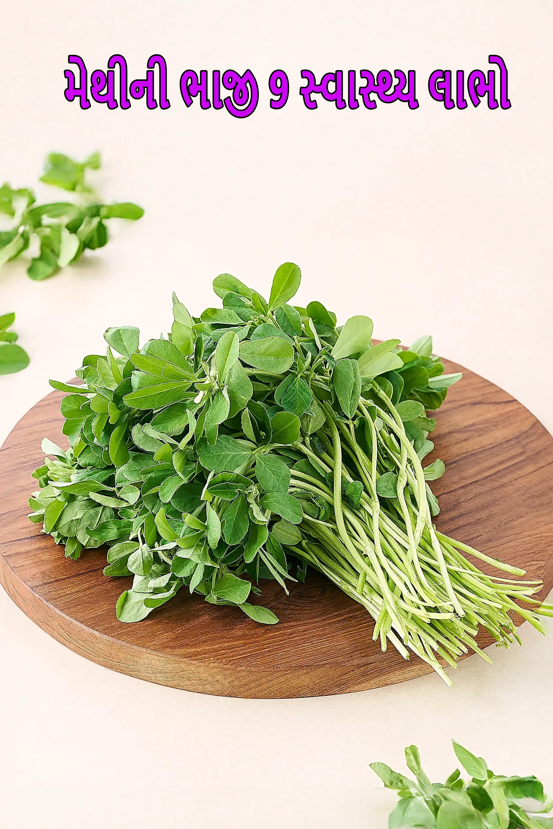 9 Health Benefits of Indian Methi leaves, Fenugreek Leaves