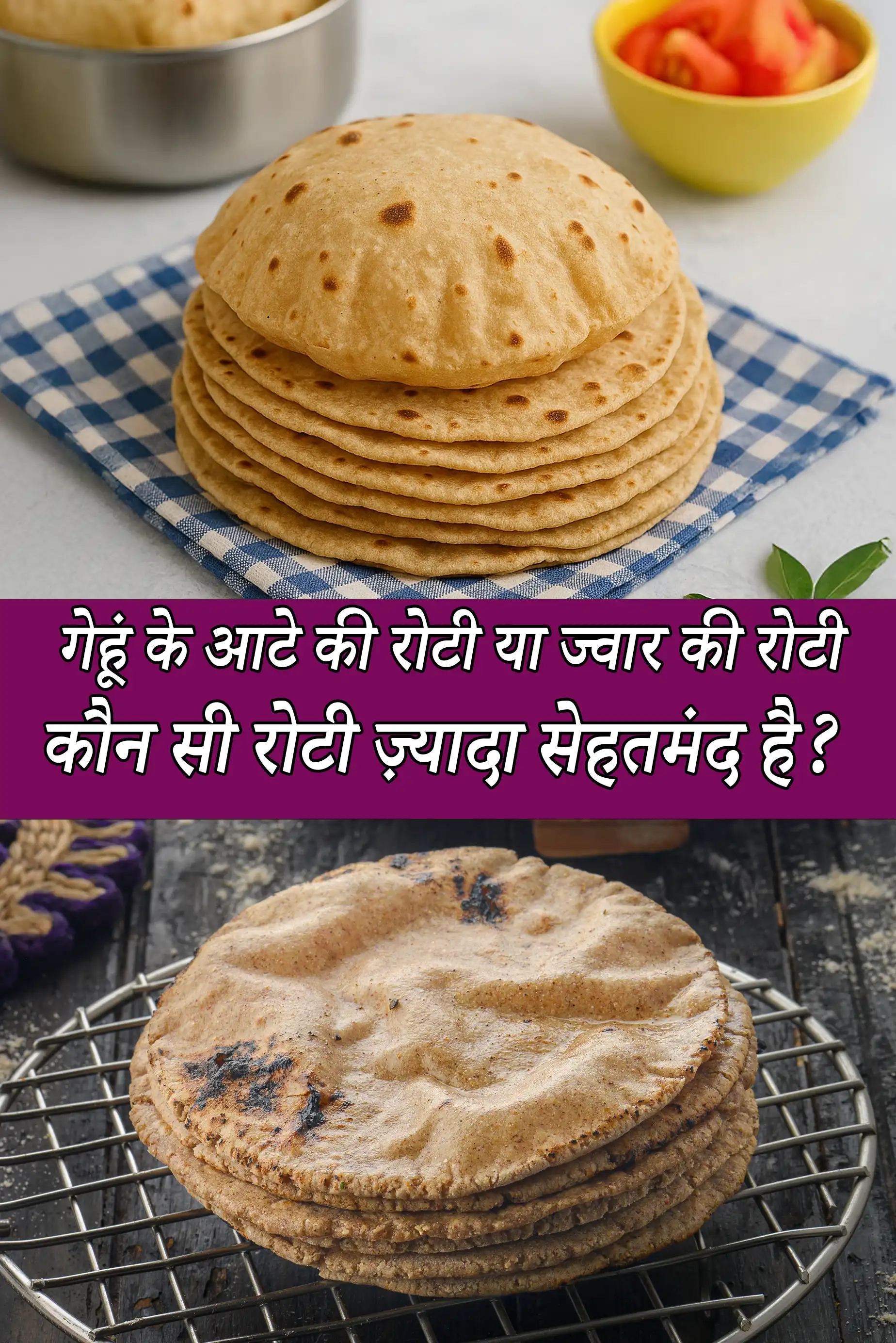 Whole wheat flour roti or jowar roti ? which is healthier