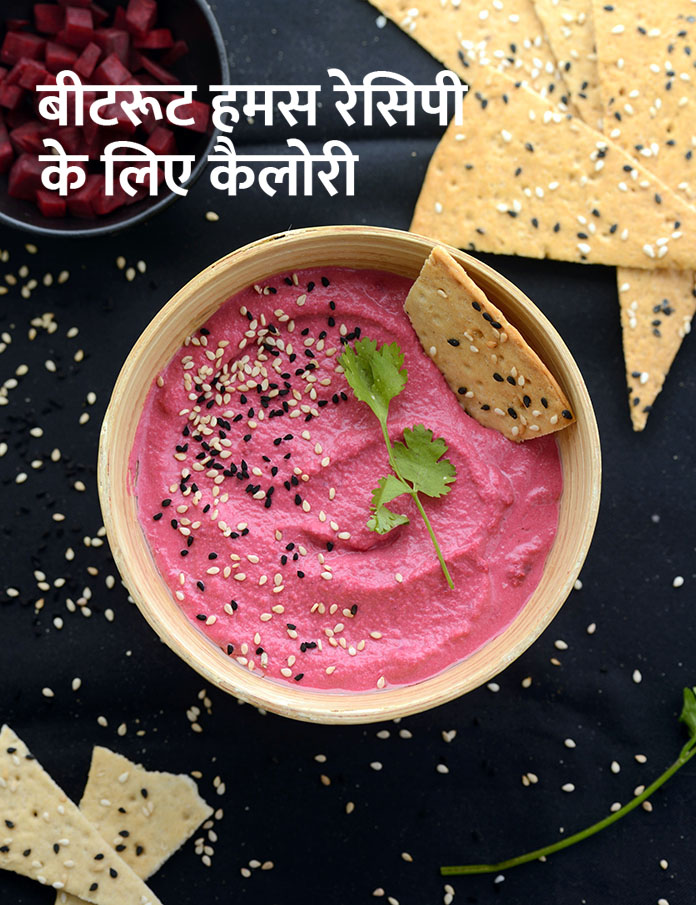 Calories in Beetroot Hummus, Indian Style Healthy Beetroot Hummus