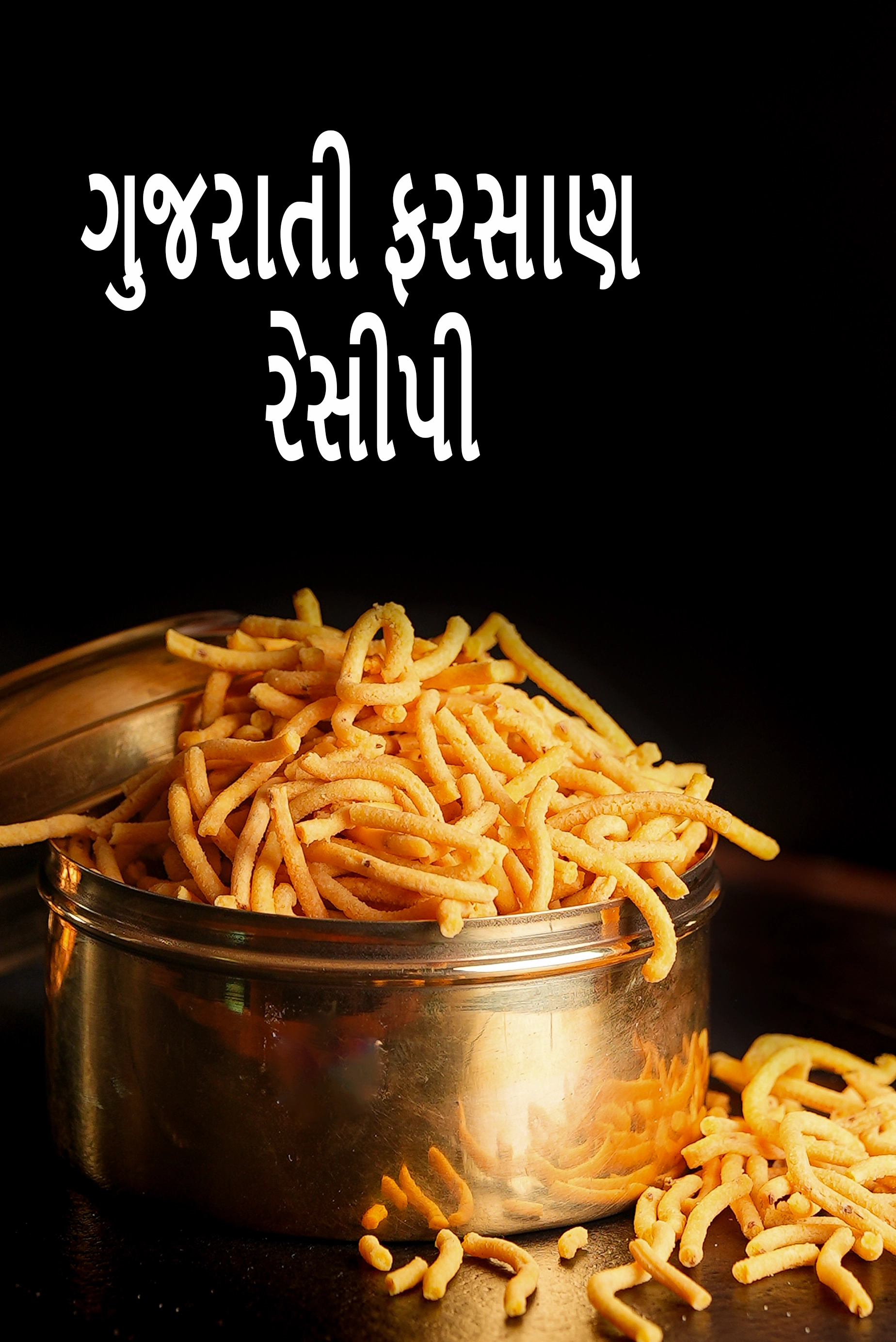 ગુજરાતી ફરસાણ રેસીપી