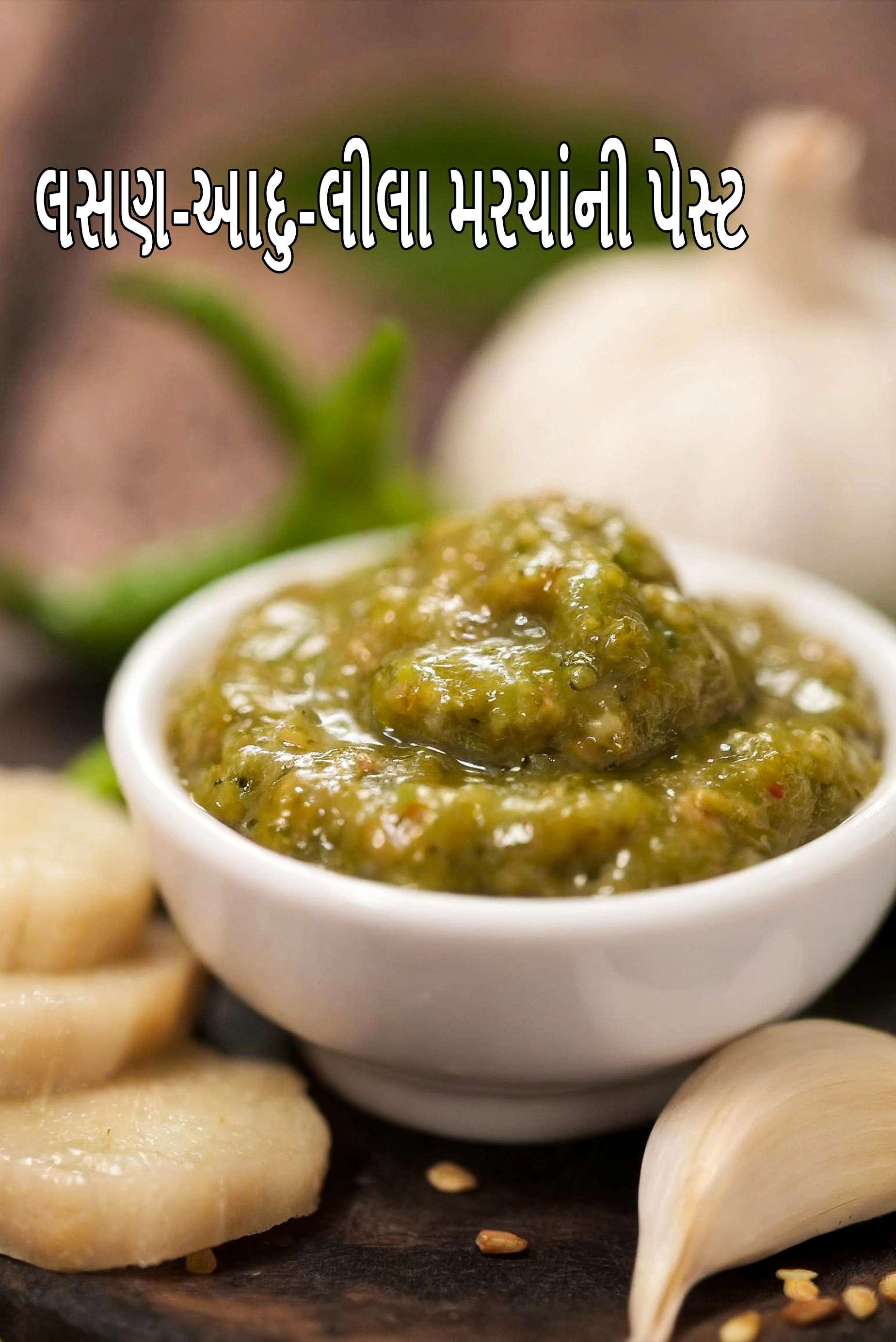 garlic-ginger-green chilli paste