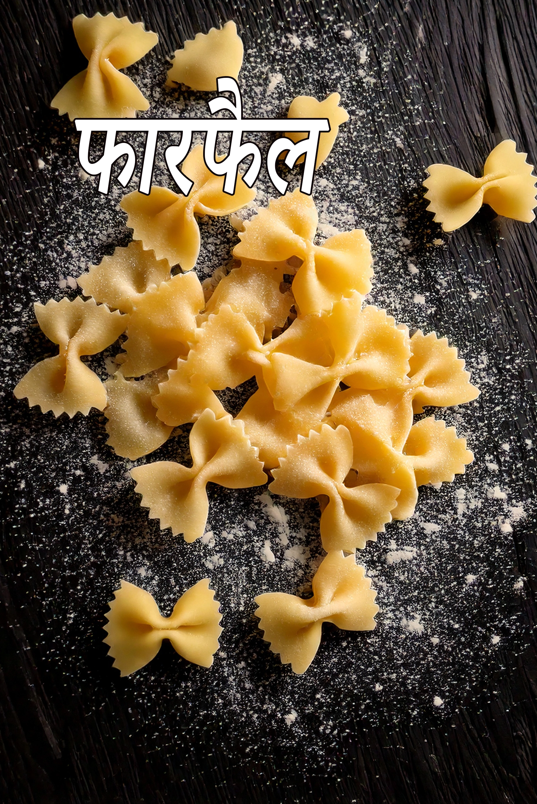 farfalle