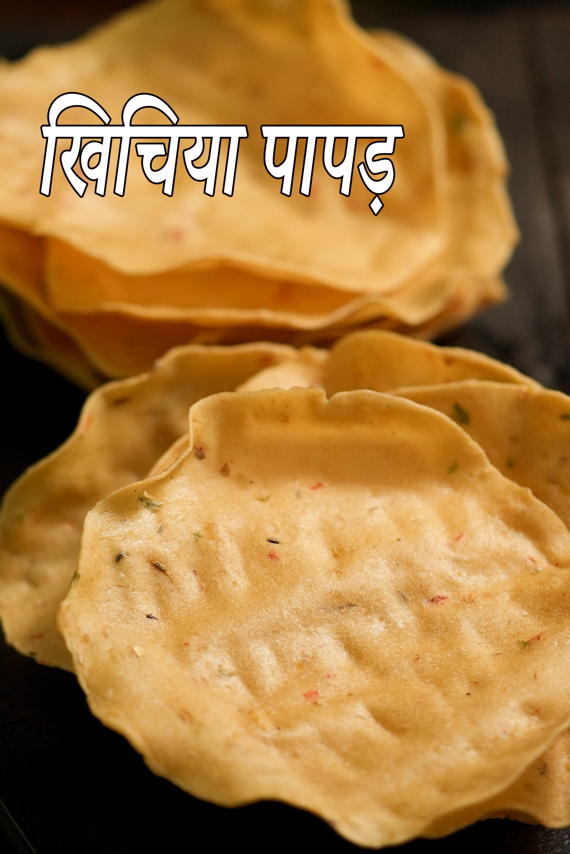 khichiya papad