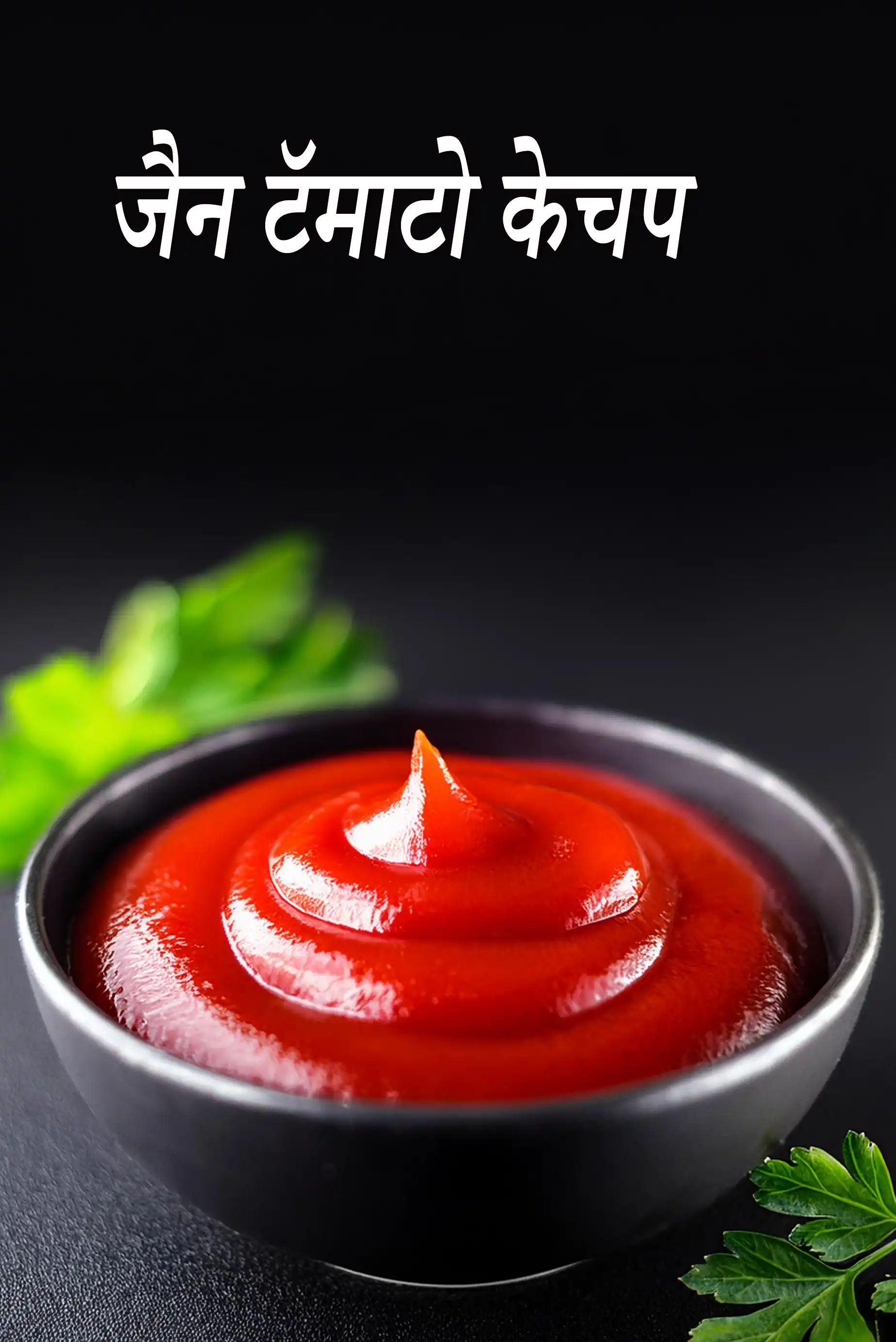 jain tomato ketchup