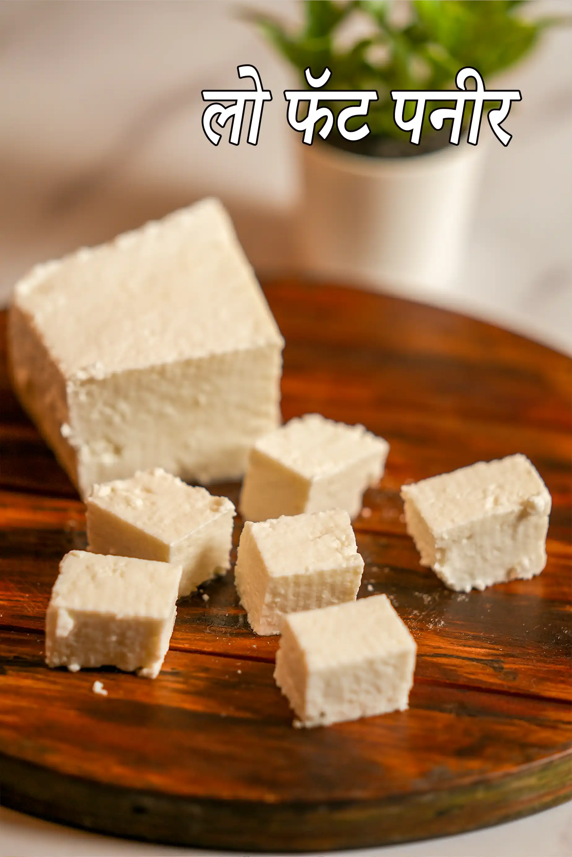 low fat paneer