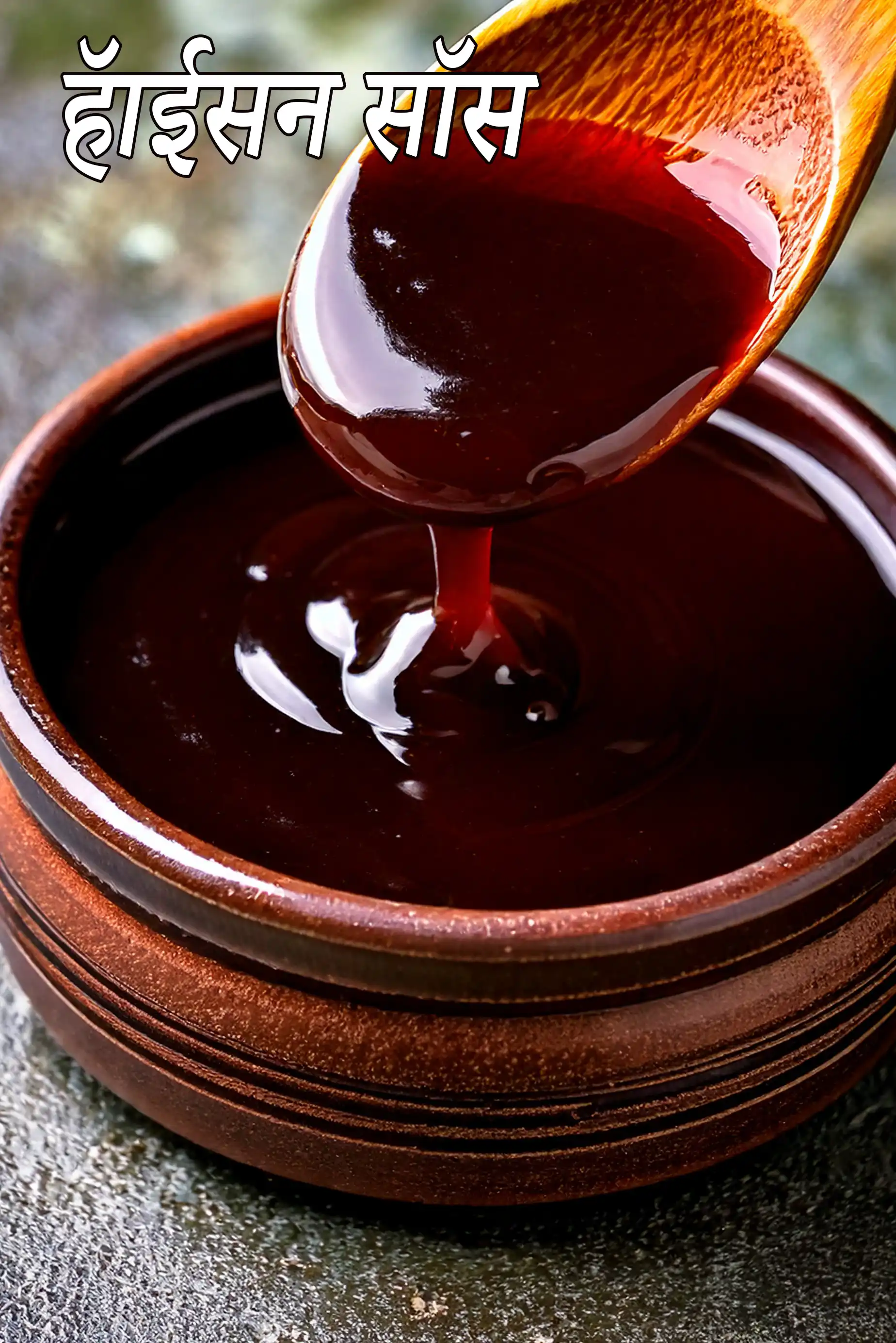 hoisin sauce
