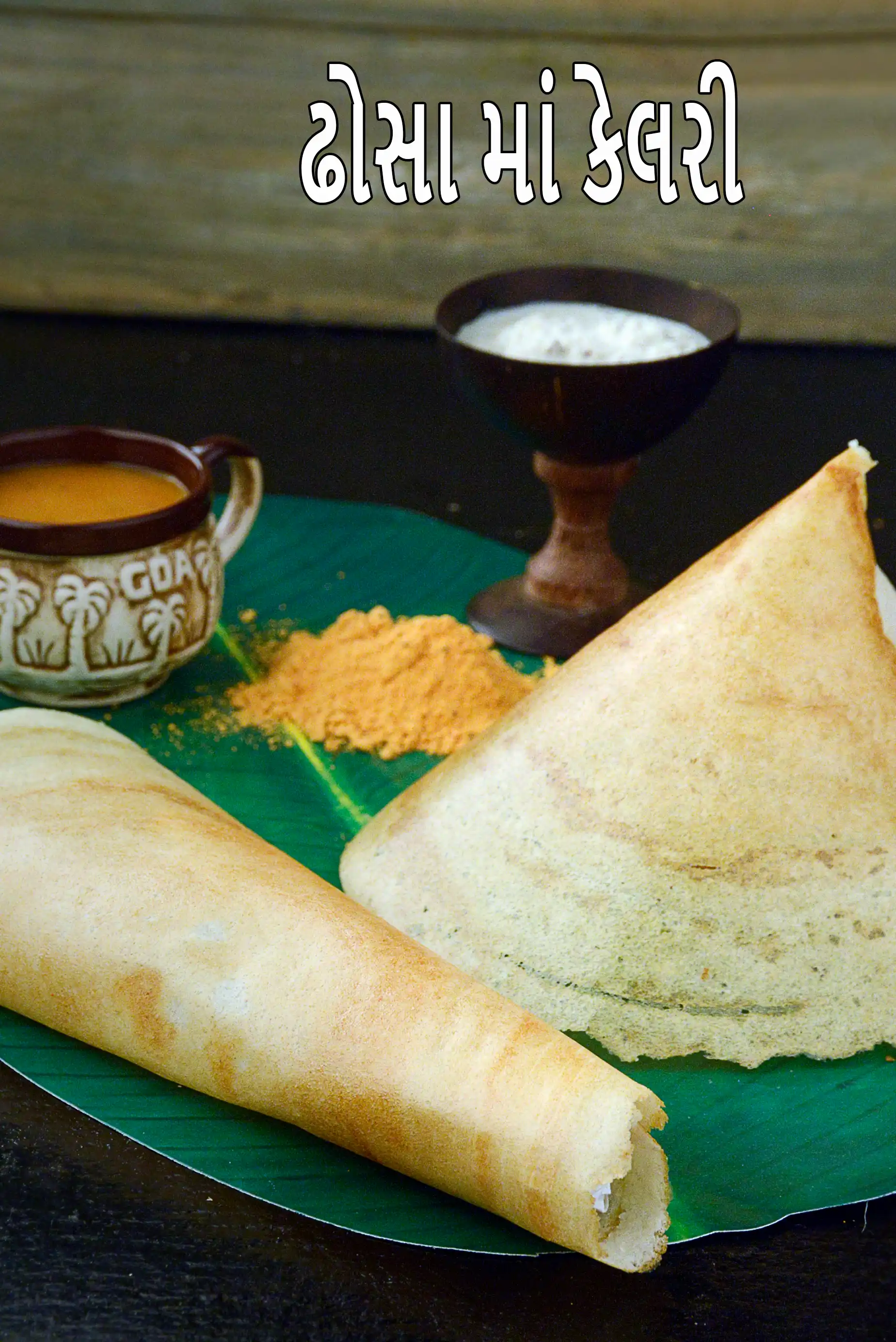 દોસા ( સઓઉથ ભારતીય રેસીપી) માં કેટલી કેલરી છે?