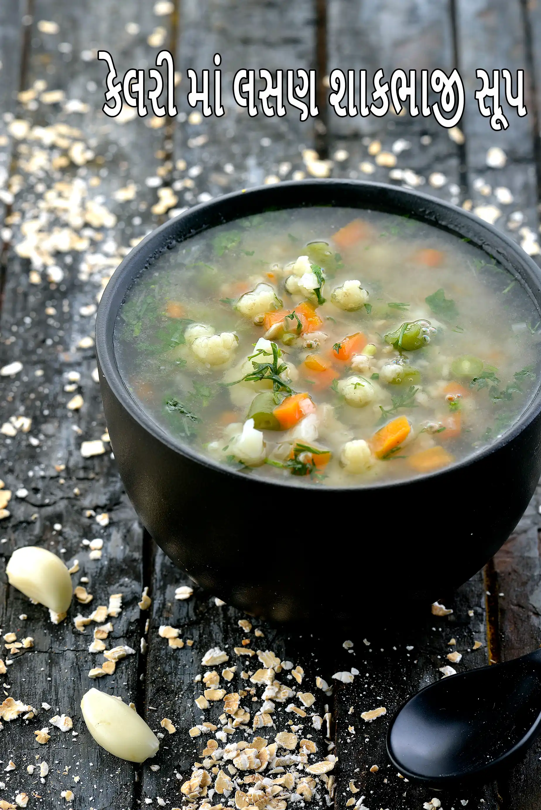 Garlic Vegetable Soup ( Healthy Heart) recipe, Low Cholesterol Foods