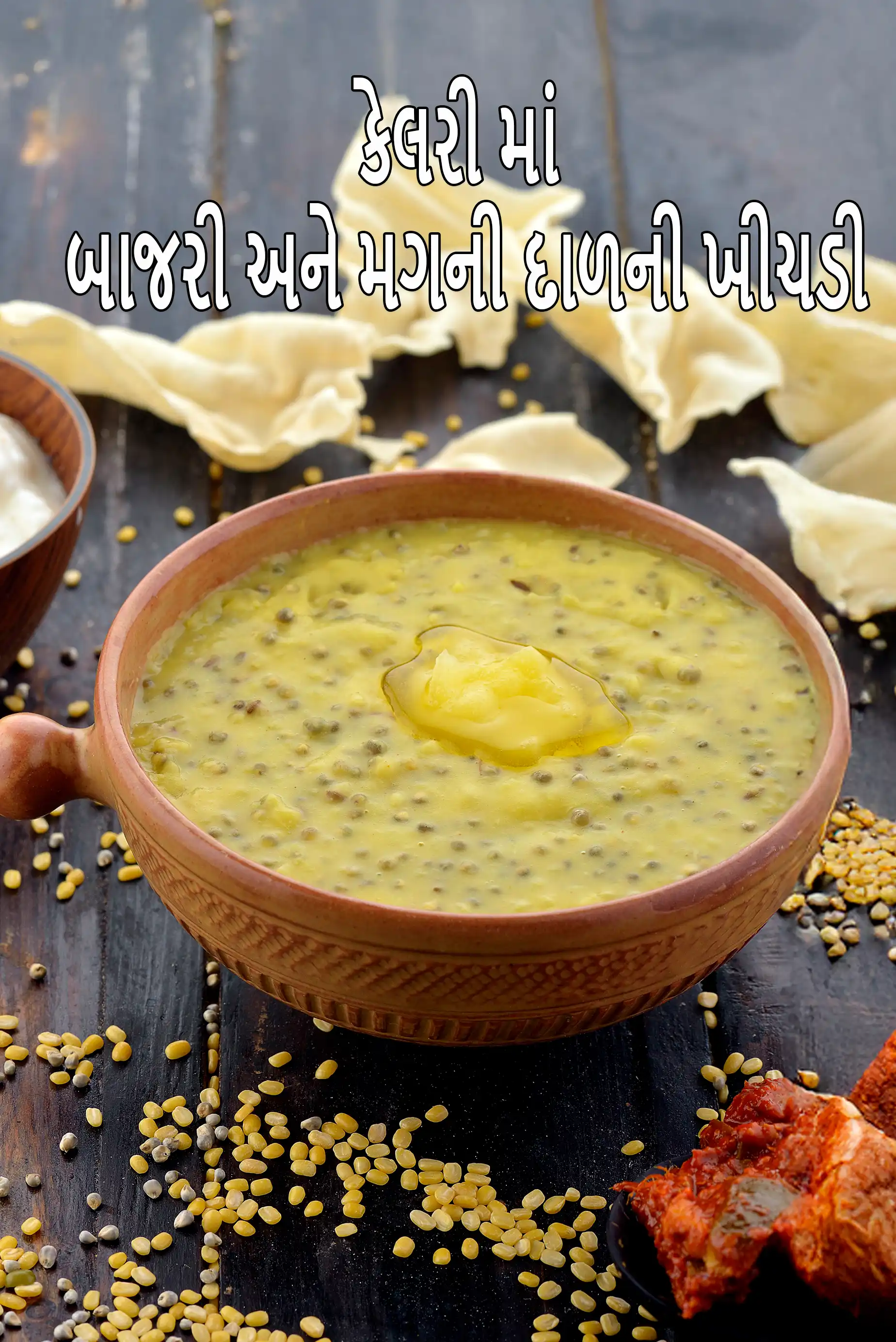 bajra and moong dal khichdi recipe | bajra and moong dal khichdi for pregnancy | healthy |