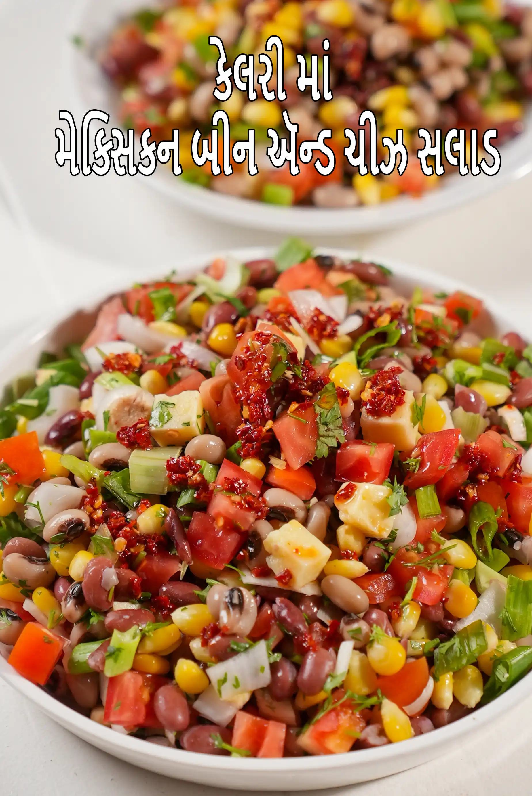 Mexican styleA bean and cheese salad recipe | Mexican vegetable bean salad | rajma chawli sweet corn salad |