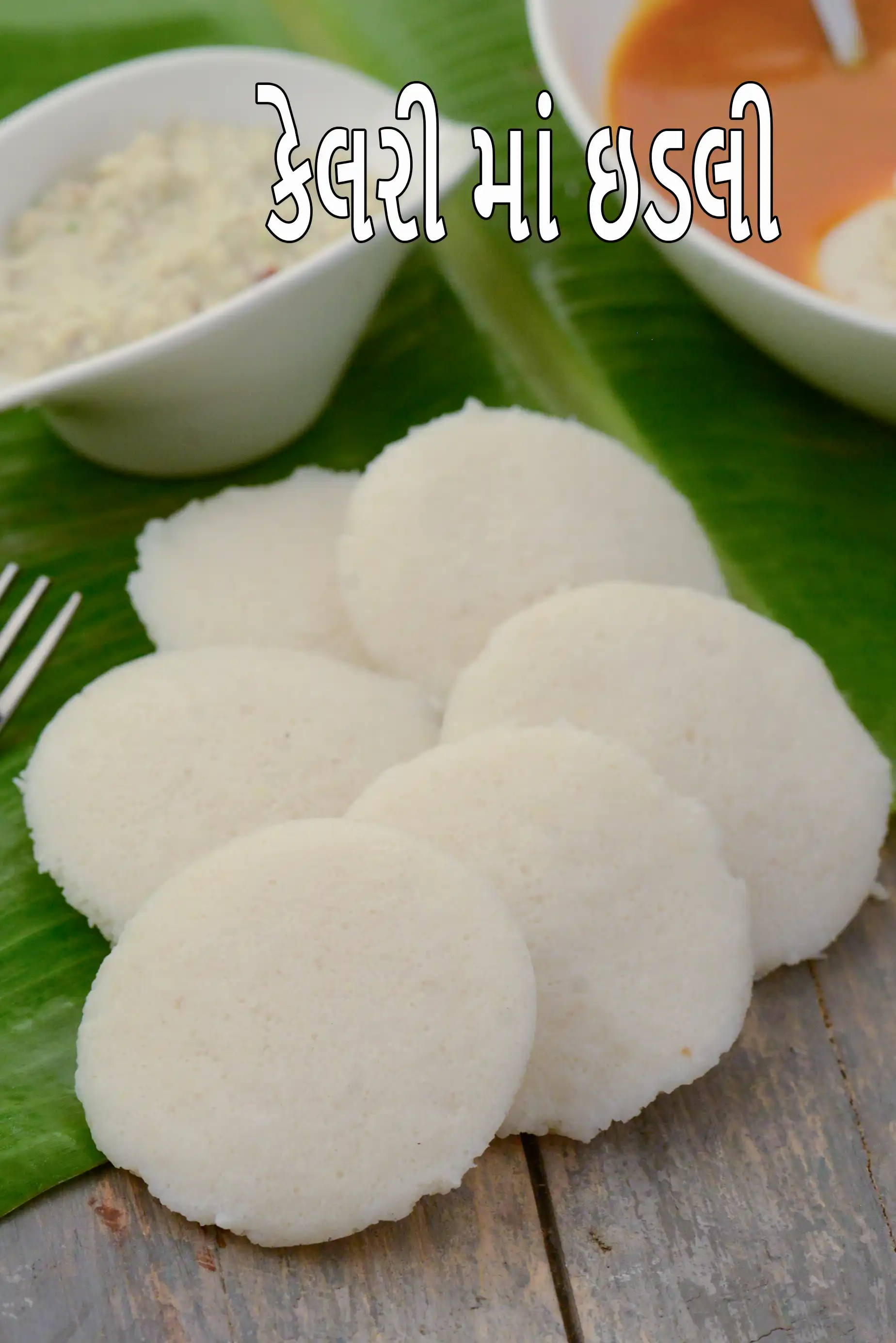 ઇડલી માં કેટલી કેલરી છે?