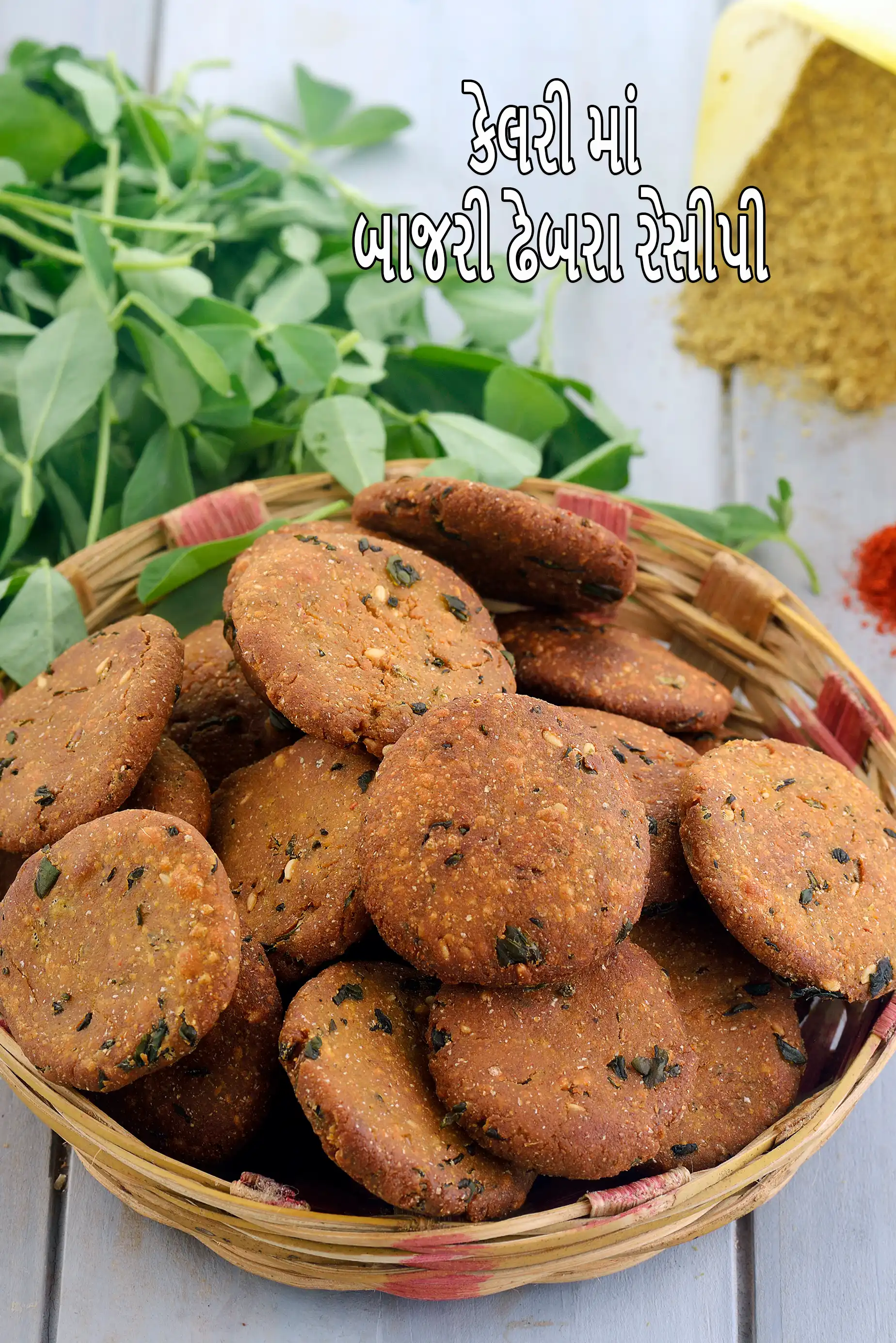 બાજરી ડહએબરઅ રેસીપી, ગુજરાતી ટએઅ-ટઈમએ સનઅકક માં કેટલી કેલરી છે?