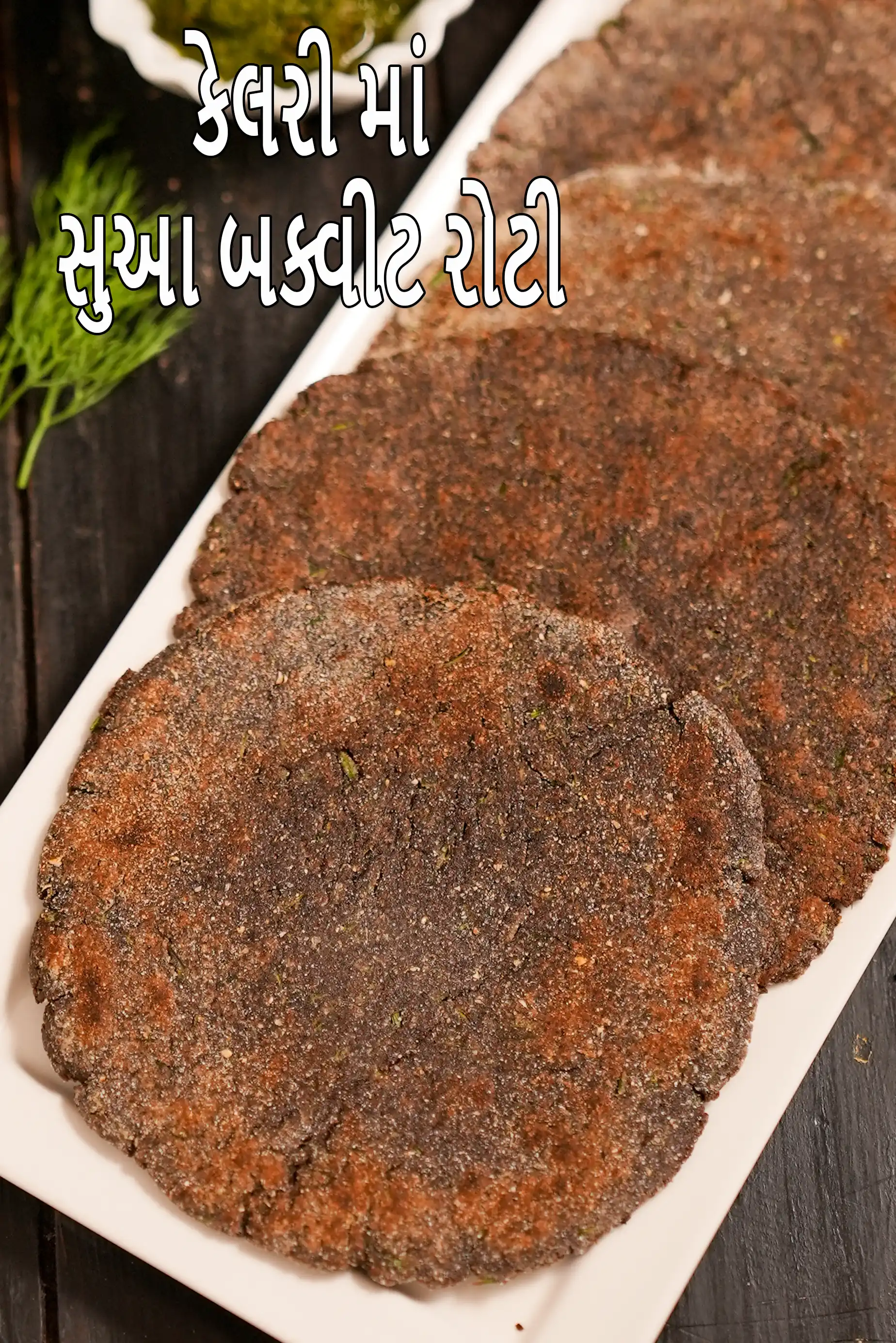 સઉવઅ બઉકકવહએઅટ રોટલી માં કેટલી કેલરી છે?