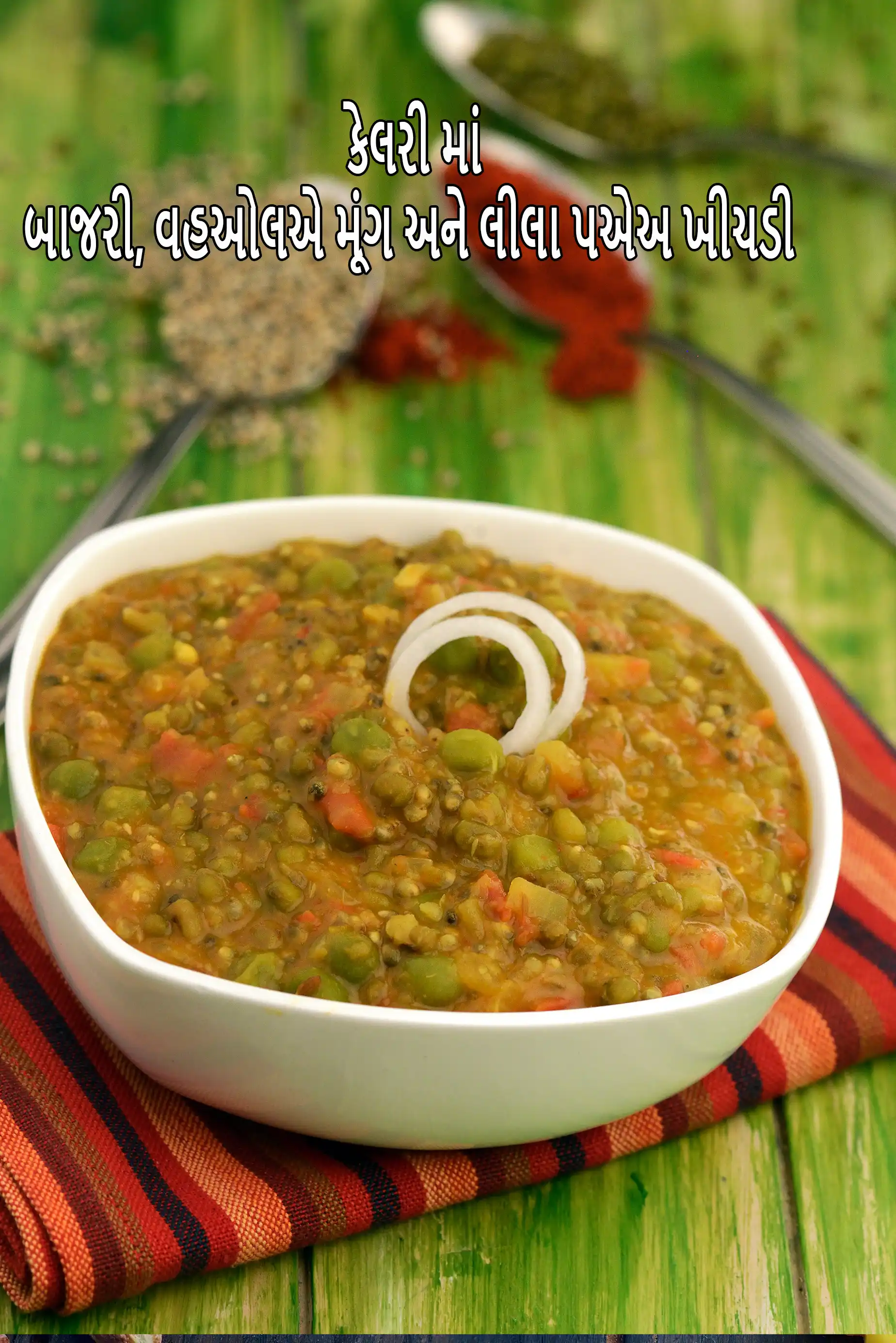 બાજરી, વહઓલએ મૂંગ અને લીલા પએઅ ખીચડી માં કેટલી કેલરી છે?