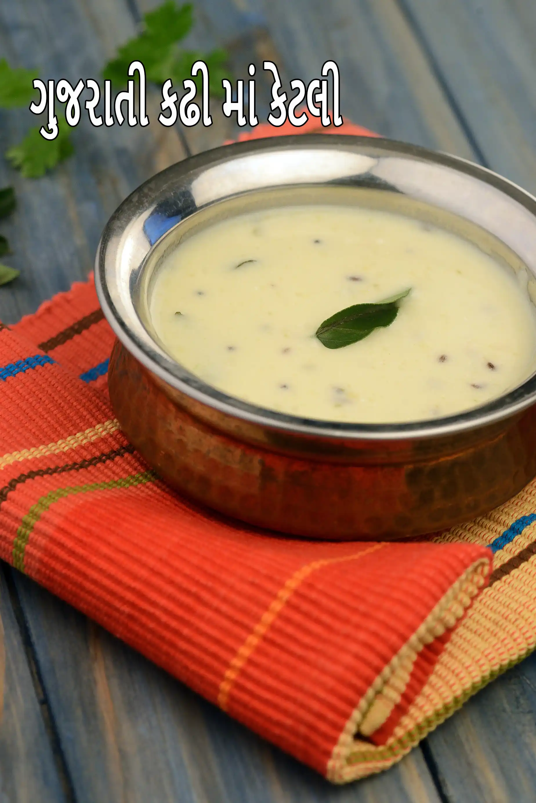 ગુજરાતી કઢી માં કેટલી કેલરી છે?