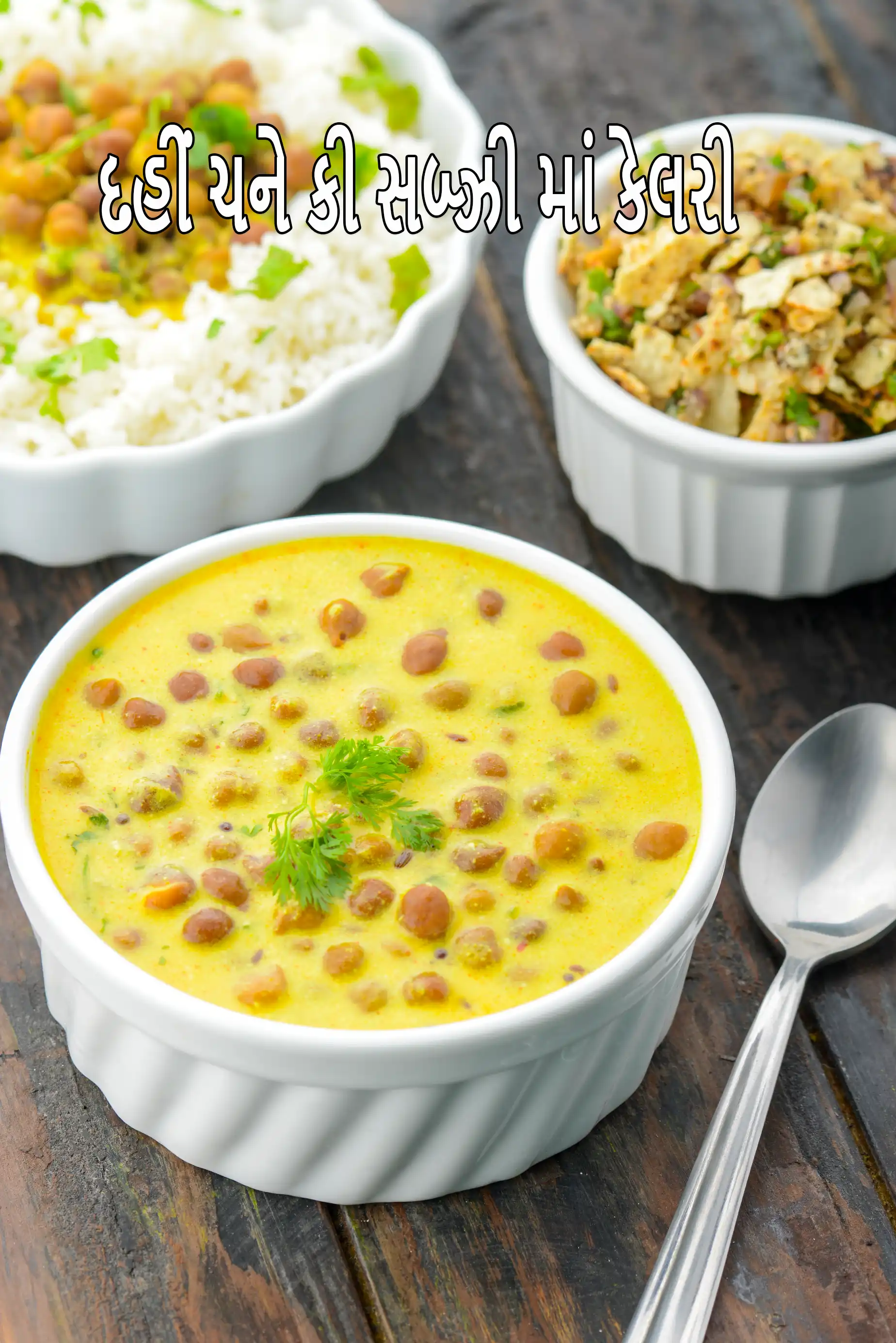 dahi chane ki sabzi recipe | Rajasthani dahi chane ki sabji | Jaisalmer ke chane |