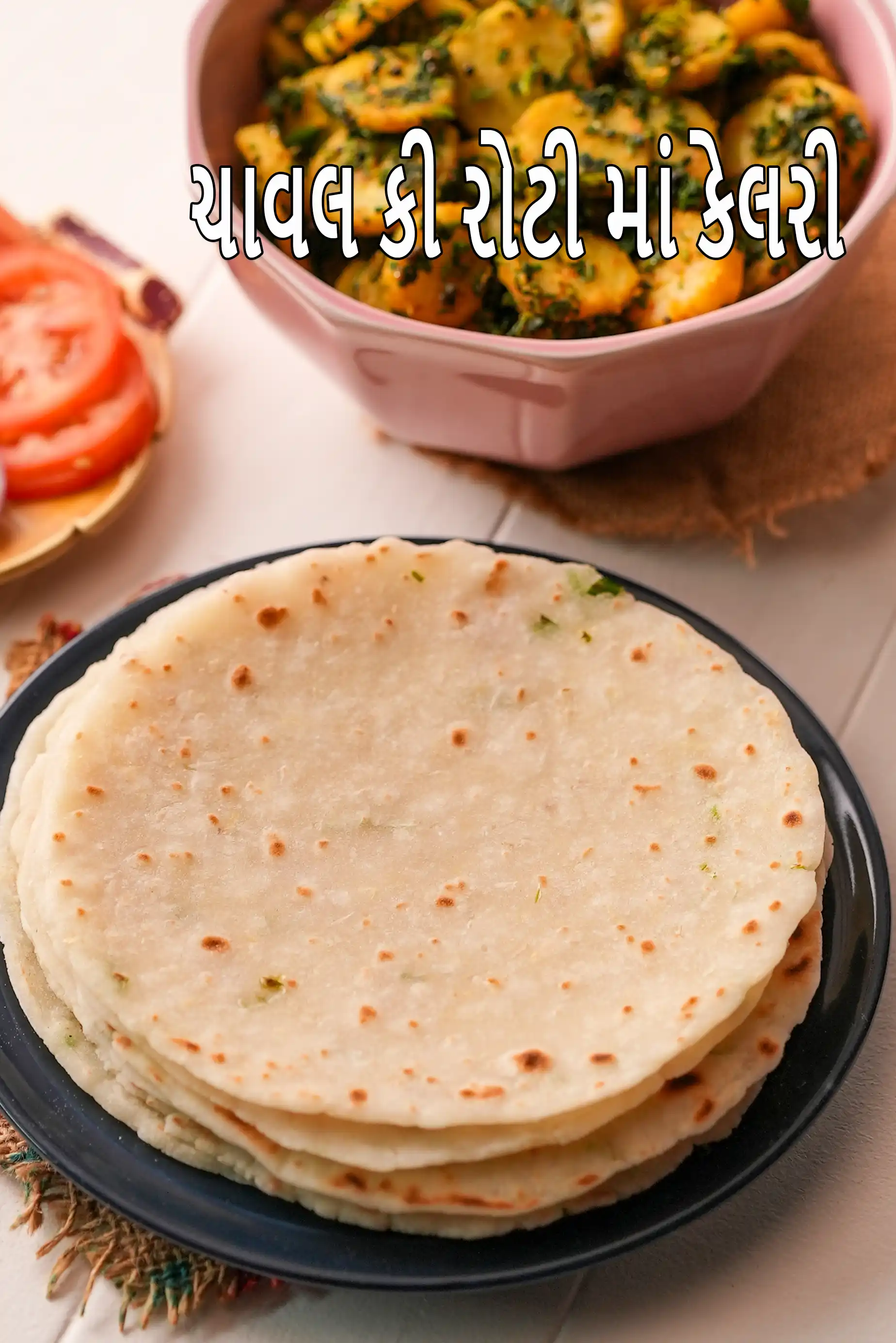 ચોખા કઈ રોટલી માં કેટલી કેલરી છે?