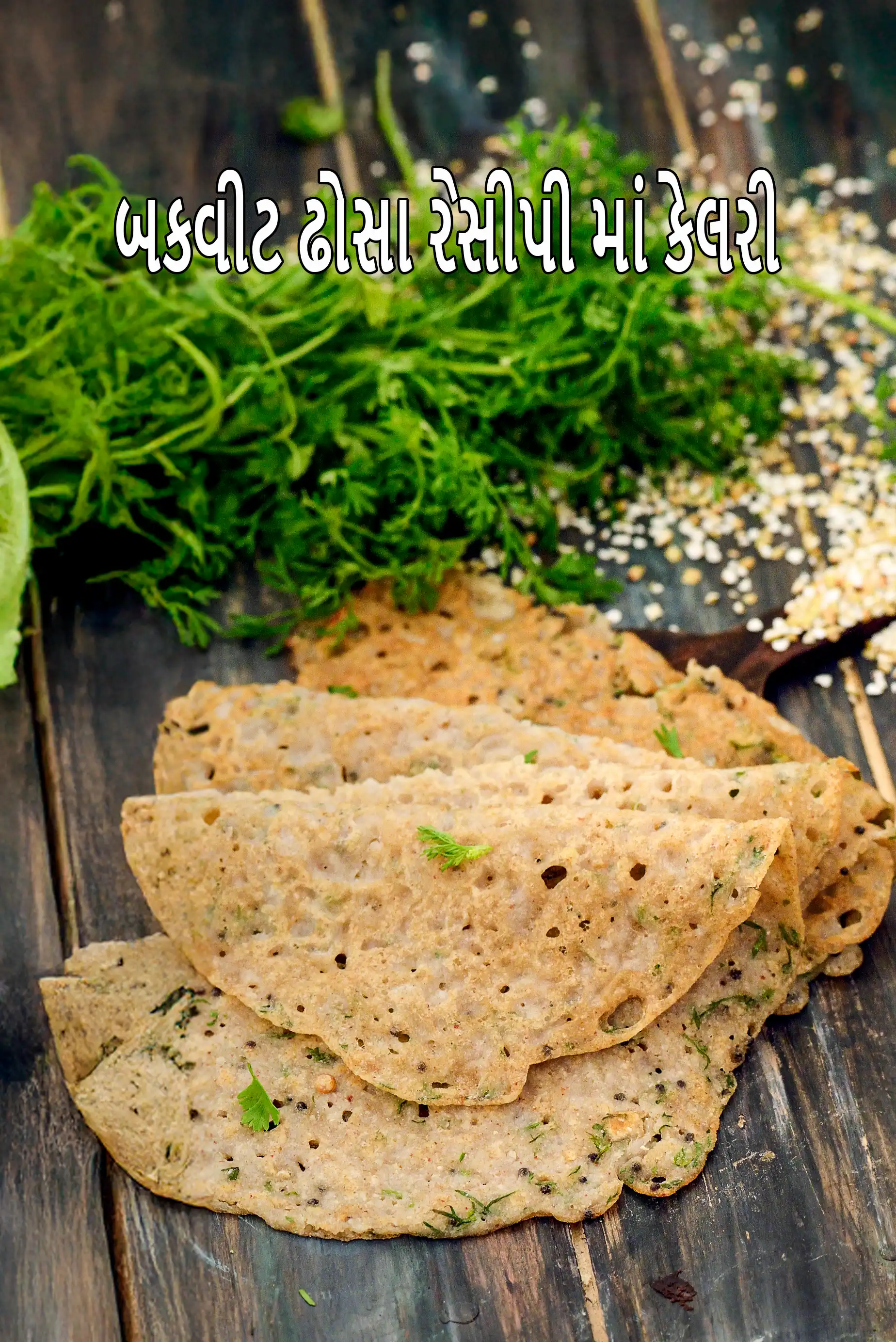 buckwheat dosa recipe | kuttu dosa | healthy Indian buckwheat crepes |