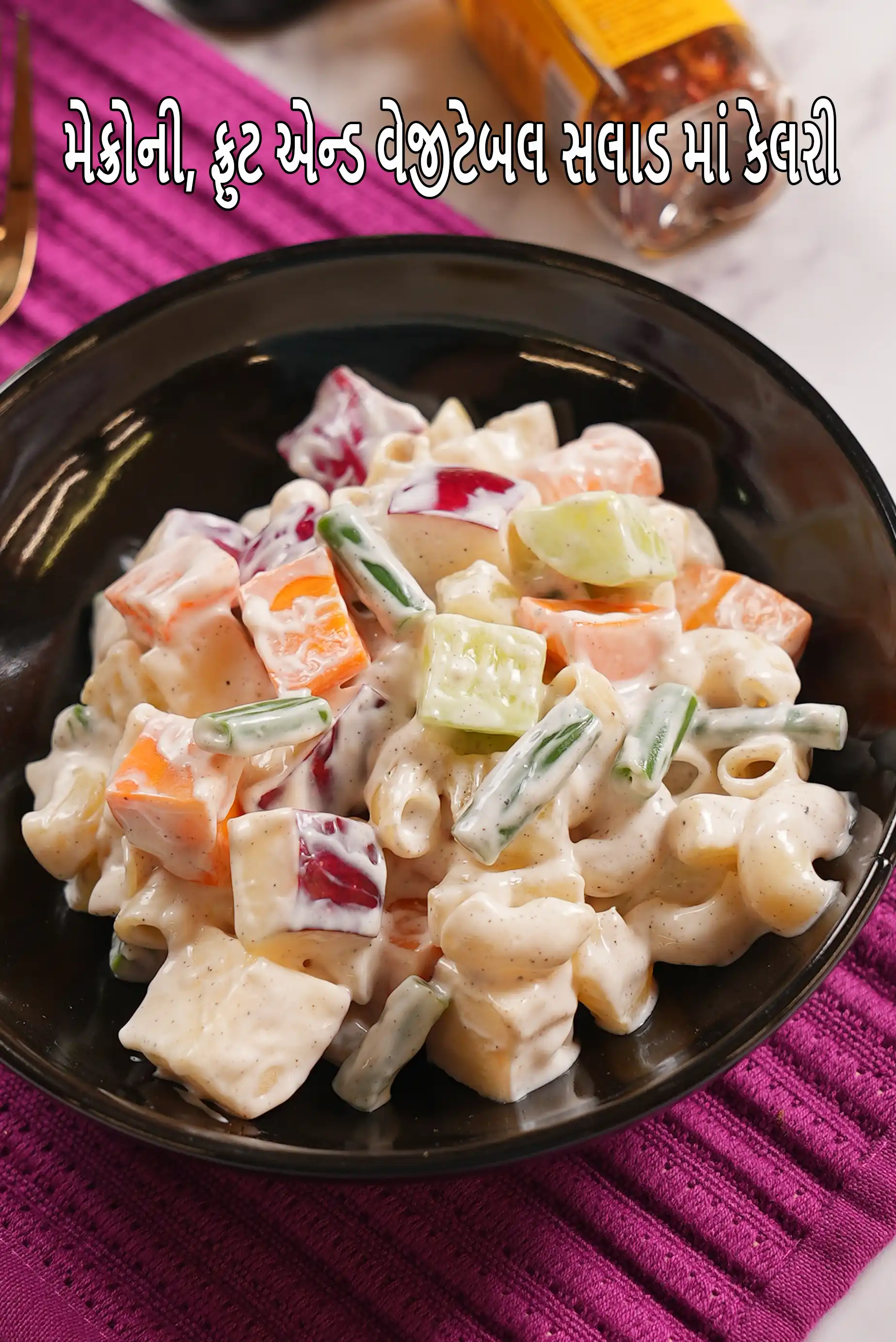 મઅકઅરઓનઈ ફરઉઈટ અને શાકભાજી સલાડ માં કેટલી કેલરી છે?