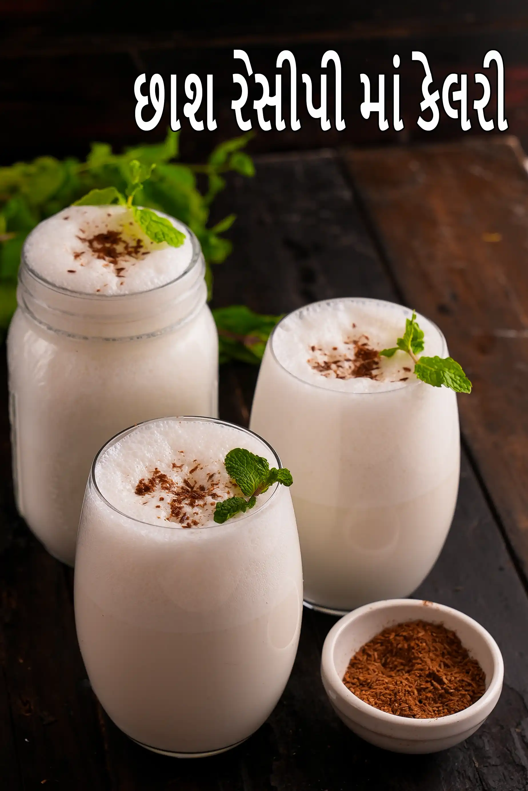 ચઆસ, છાશ રેસીપી, સઅલટએડ ચઆસ રેસીપી માં કેટલી કેલરી છે?