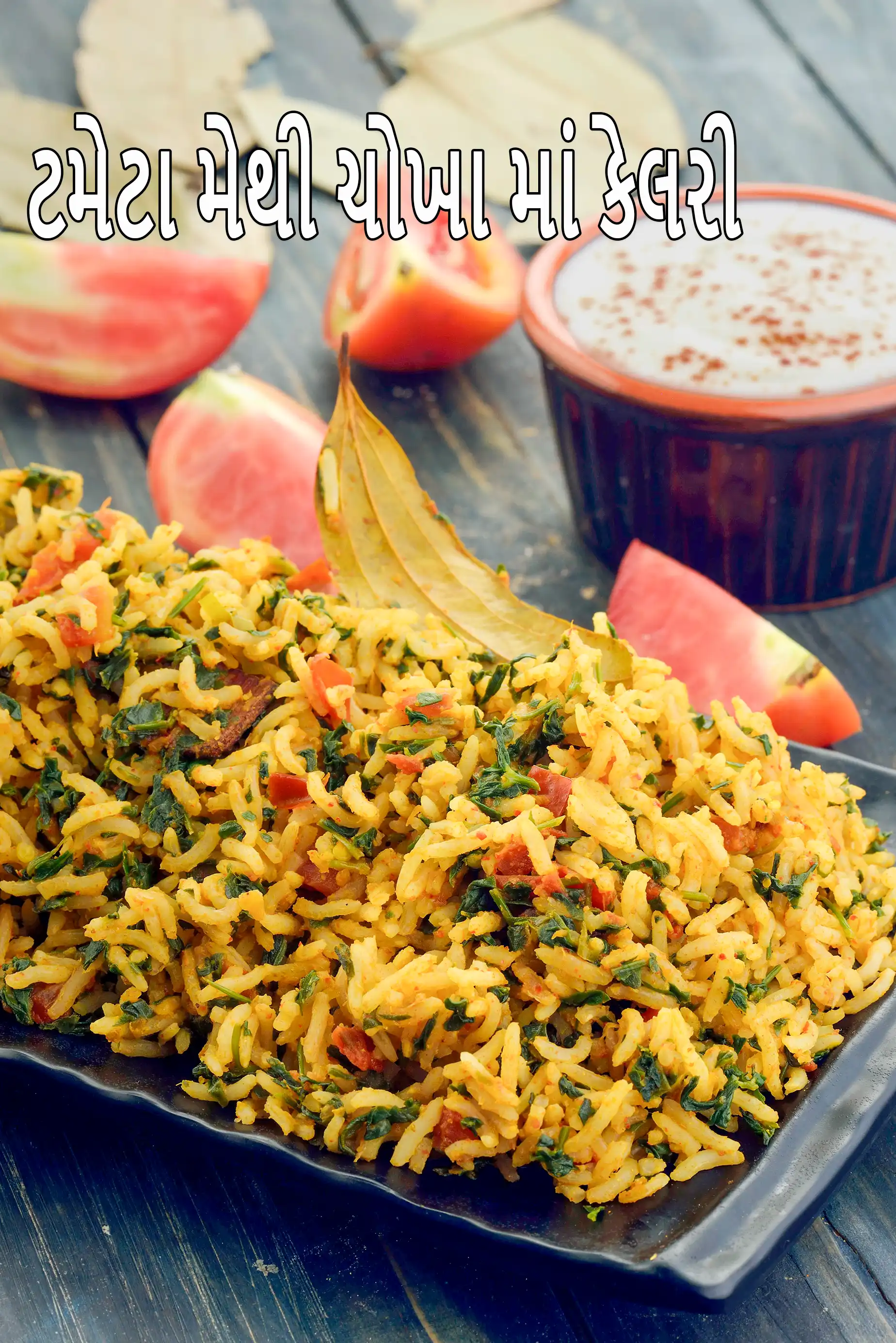 tomato methi rice recipe | healthy tomato methi pulao | Indian tomato methi brown rice |