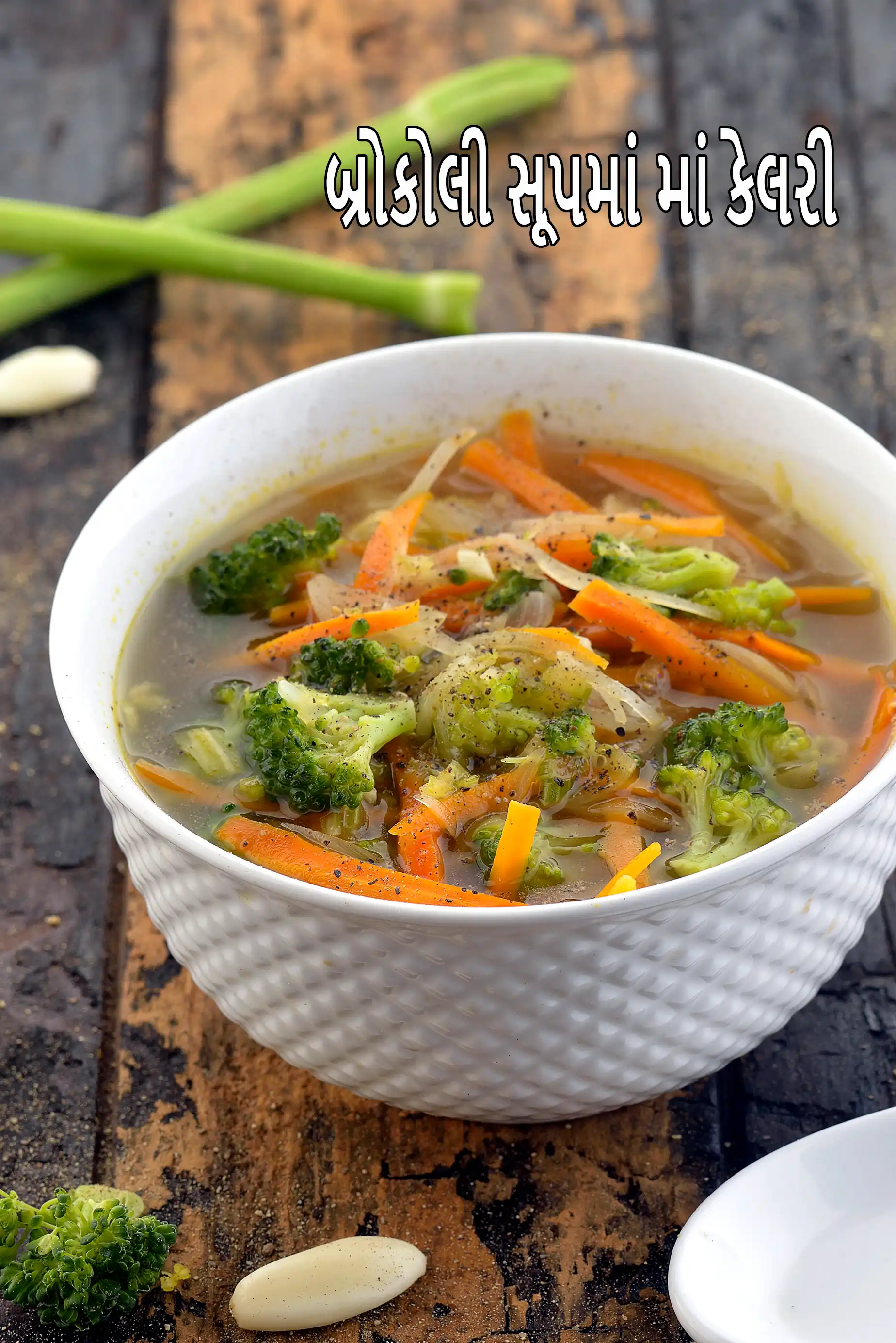 broccoli broth | healthy veg clear broccoli carrot soup | low carb diabetic broccoli carrot Indian soup |