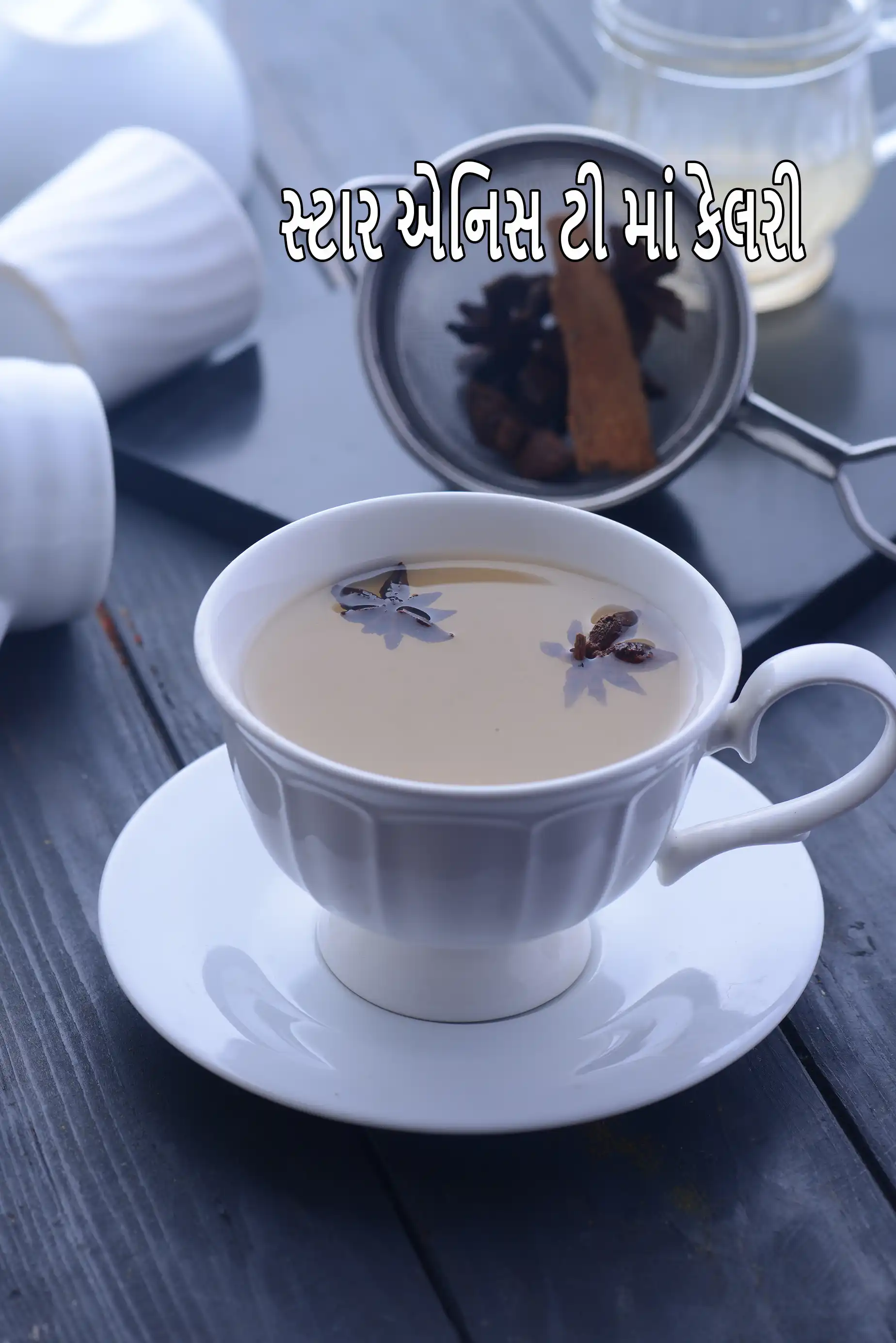 star anise tea recipe | cinnamon star anise tea | Star anise tea for cold and cough |