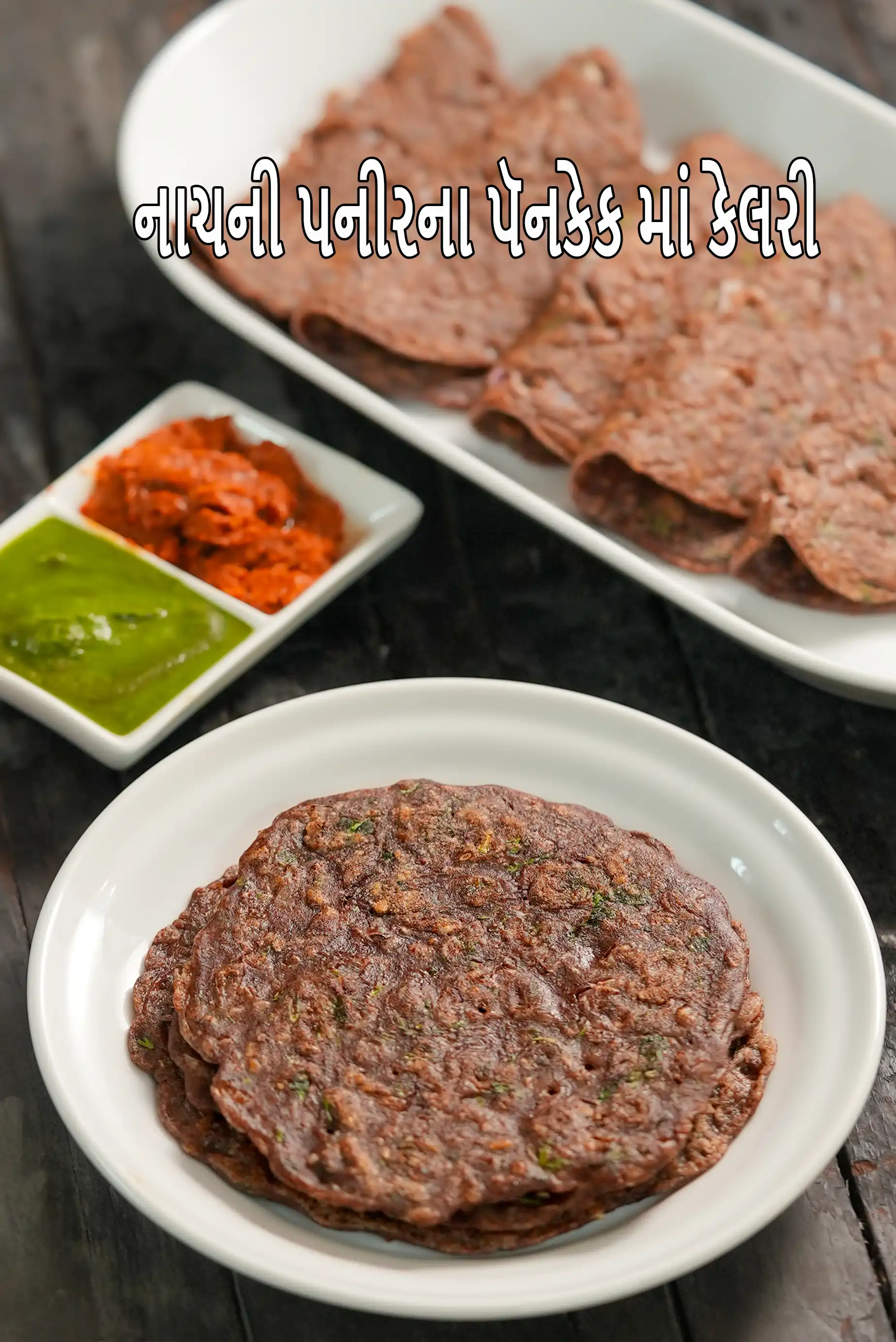 નાચની પનીર પરાઠા, રાગી પનીર પેનકેકમાં કેટલી કેલરી હોય છે?