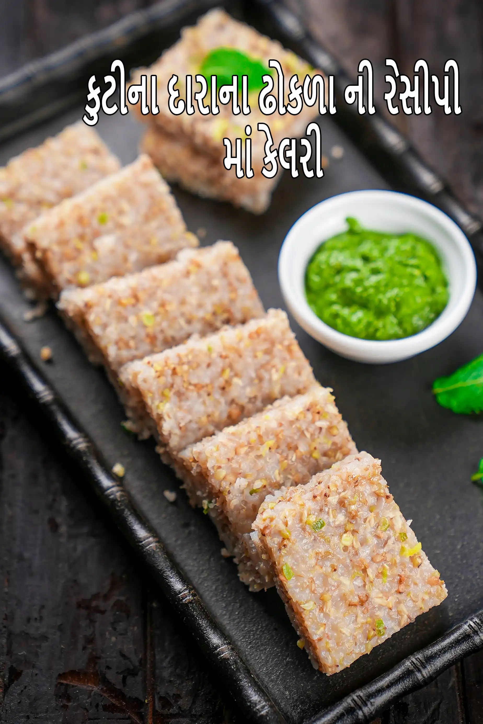 Buckwheat Dhokla recipe | Faraal Buckwheat Dhokla for upvas, vrat |