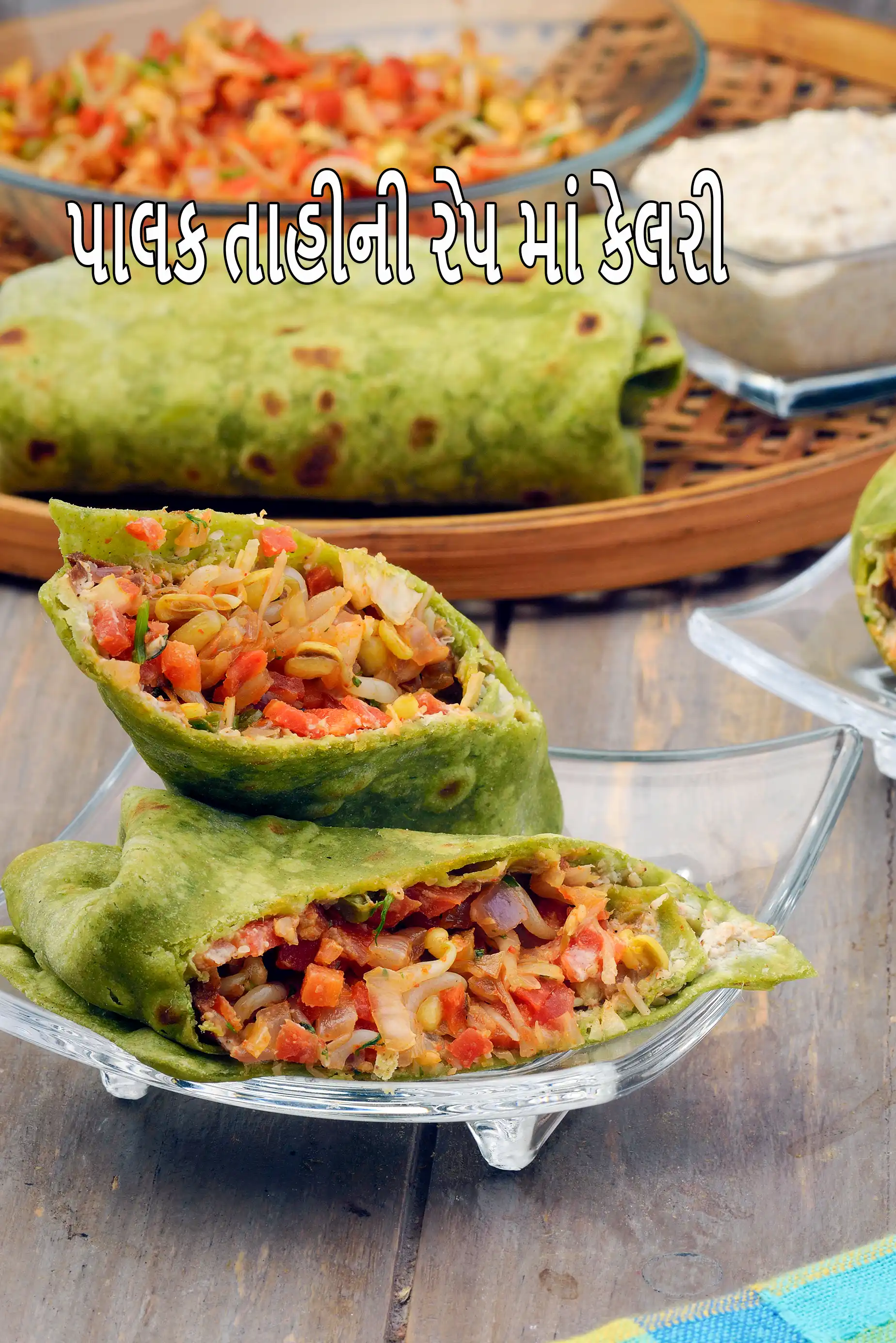 પાલક તાહીની રેપમાં કેલરી