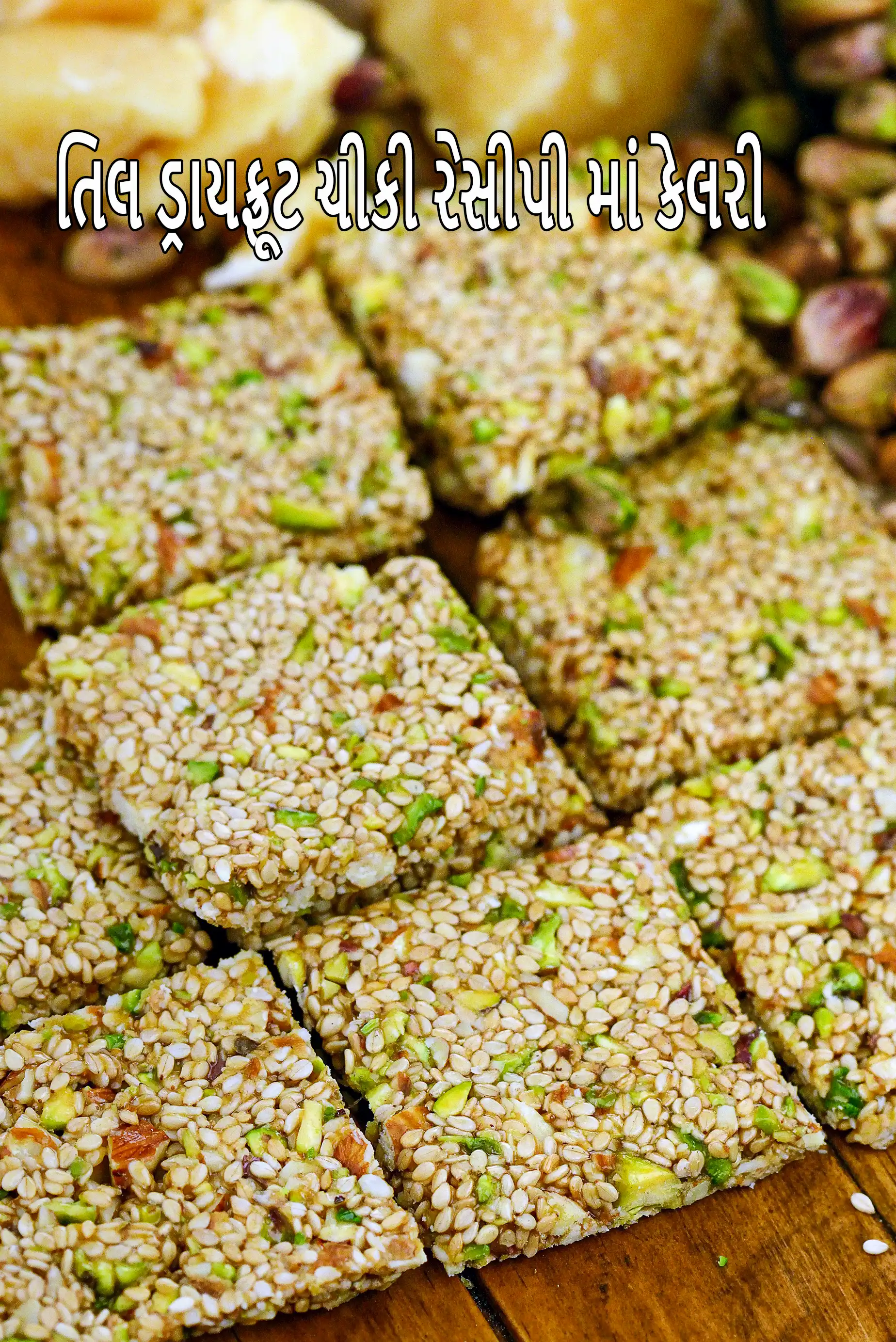 til and dry fruit chikki recipe | dry fruit til chikki |