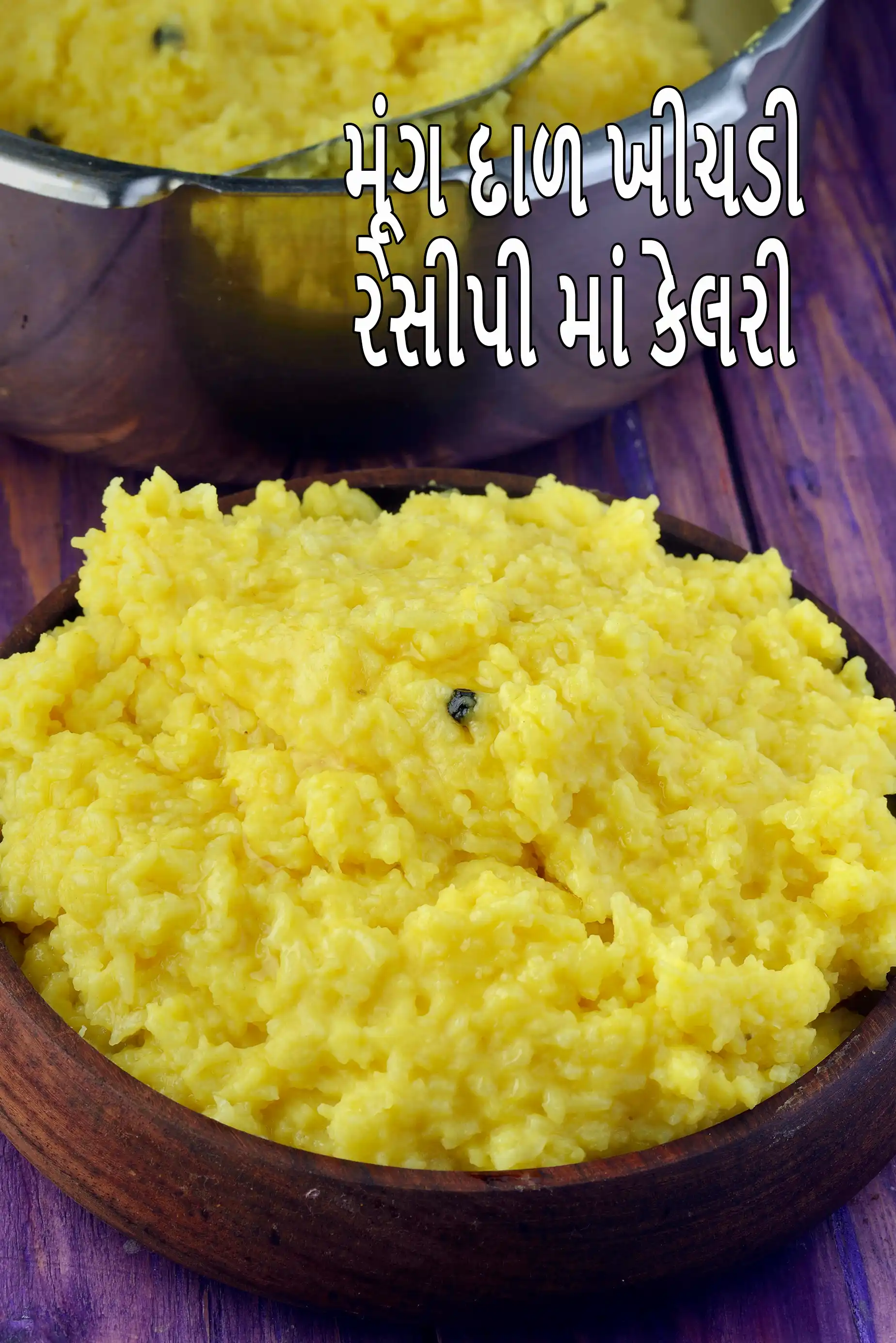 મૂંગ ડાળ ખીચડી, ગુજરાતી રેસીપી માં કેટલી કેલરી છે?