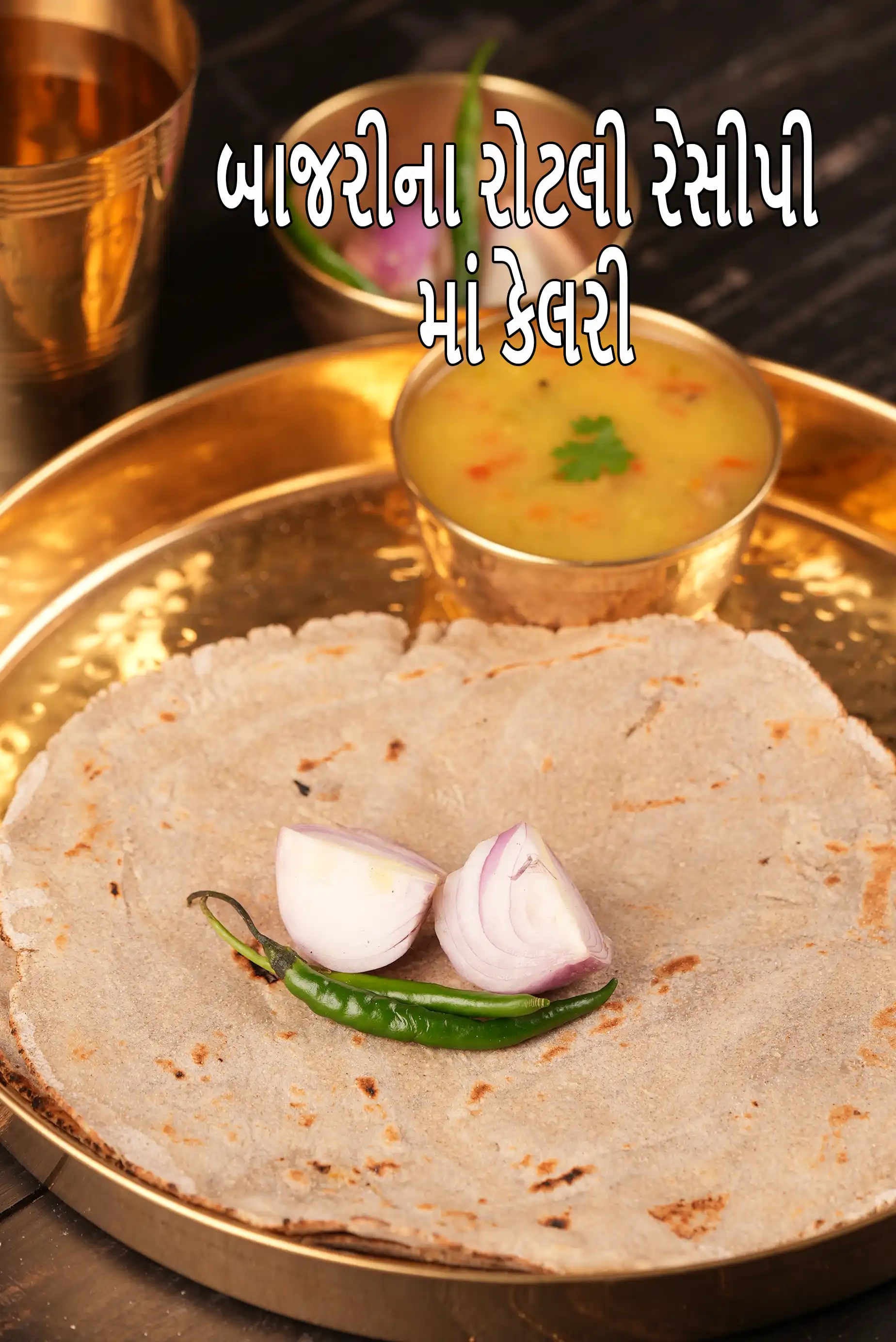 બાજરી રોટલી માં કેટલી કેલરી છે?