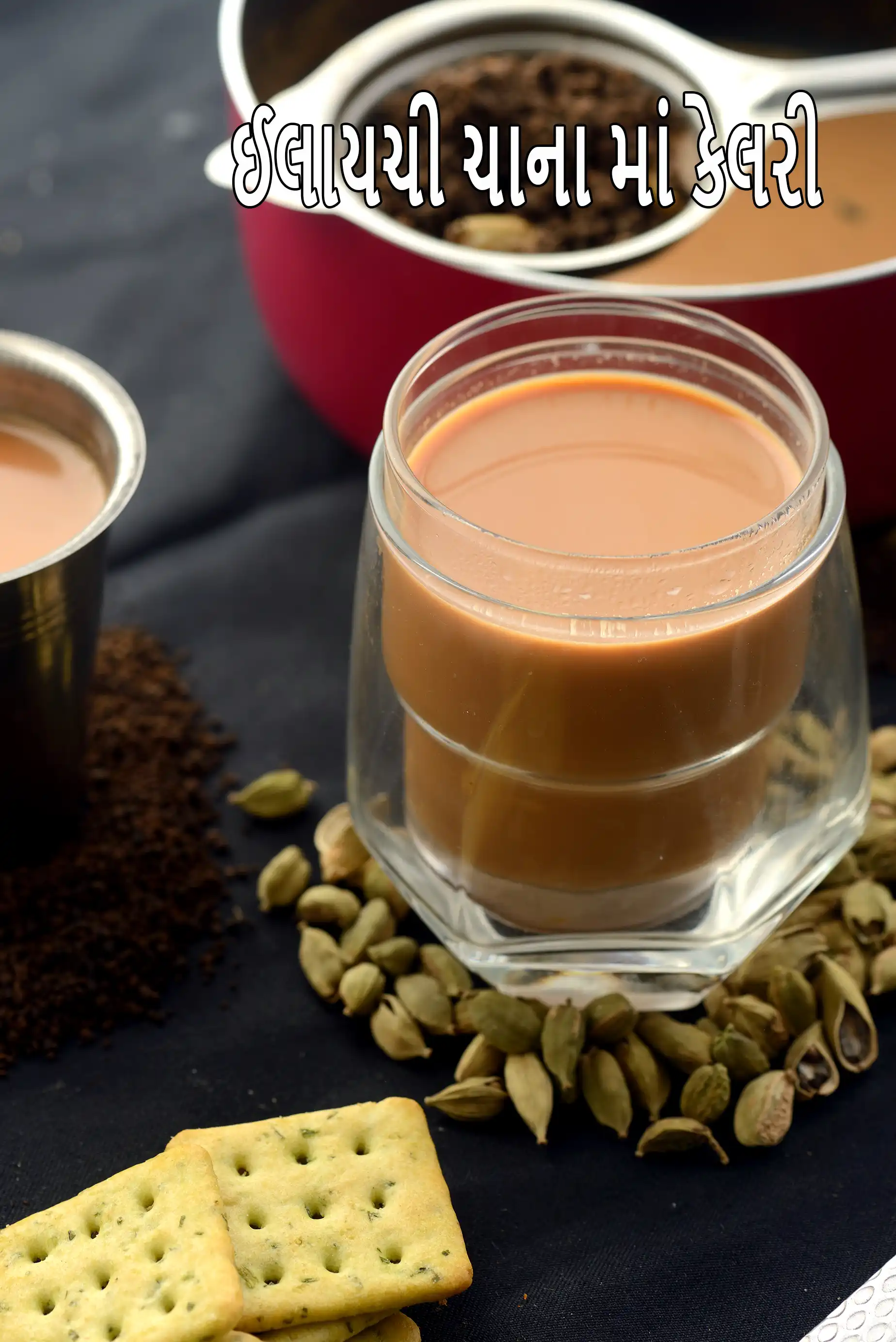 એલઅઈચઈ ટએઅ, ભારતીય કઅરડઅમઓમ ટએઅ, એલઅઈચઈ ચઆ માં કેટલી કેલરી છે?