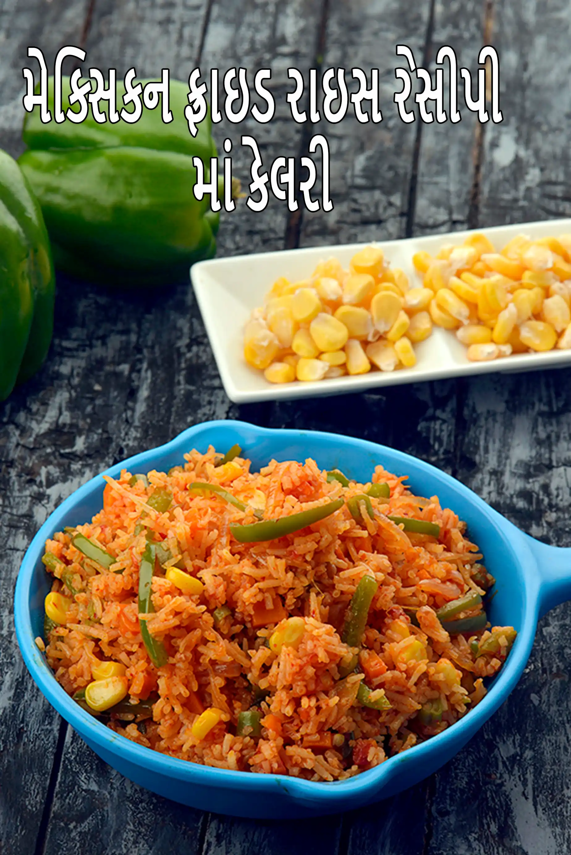 Mexican Fried Rice recipe | Quick Vegetarian Mexican fried rice