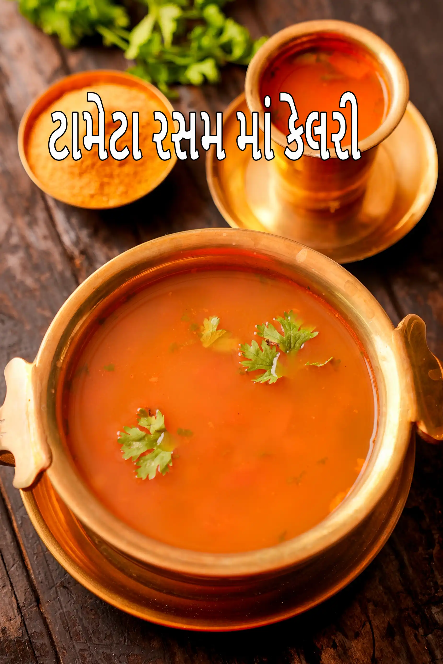 tomato rasam recipe | Mysore rasam | easy rasam recipe | tomato rasam village style |