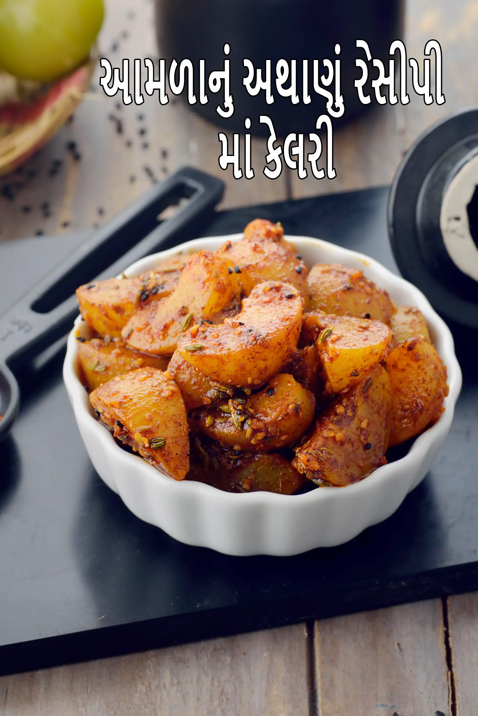 આમળાના અથાણામાં રહેલી કેલરી