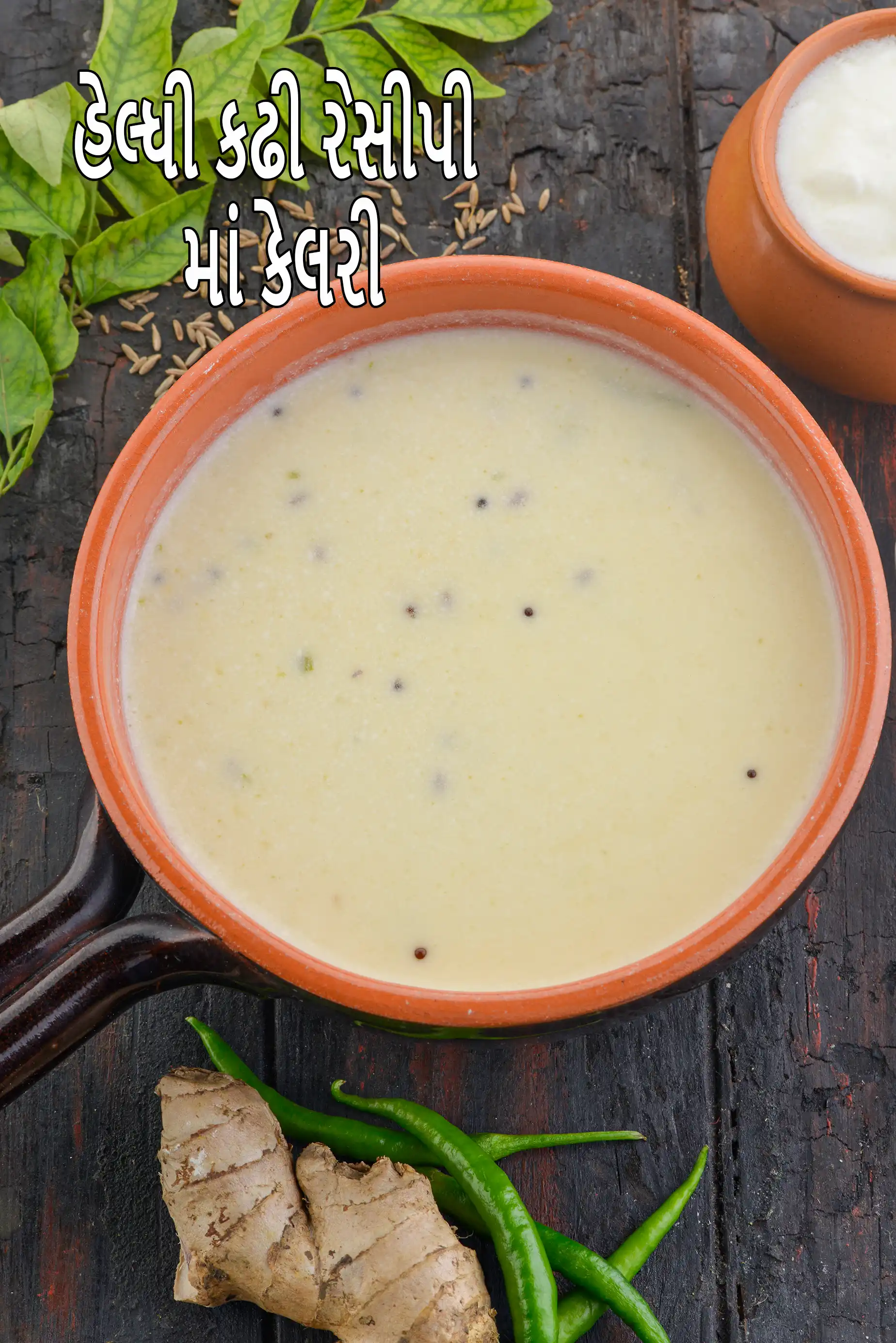 healthy kadhi recipe | low fat Gujarati kadhi | Diabetic friendly Kadhi |