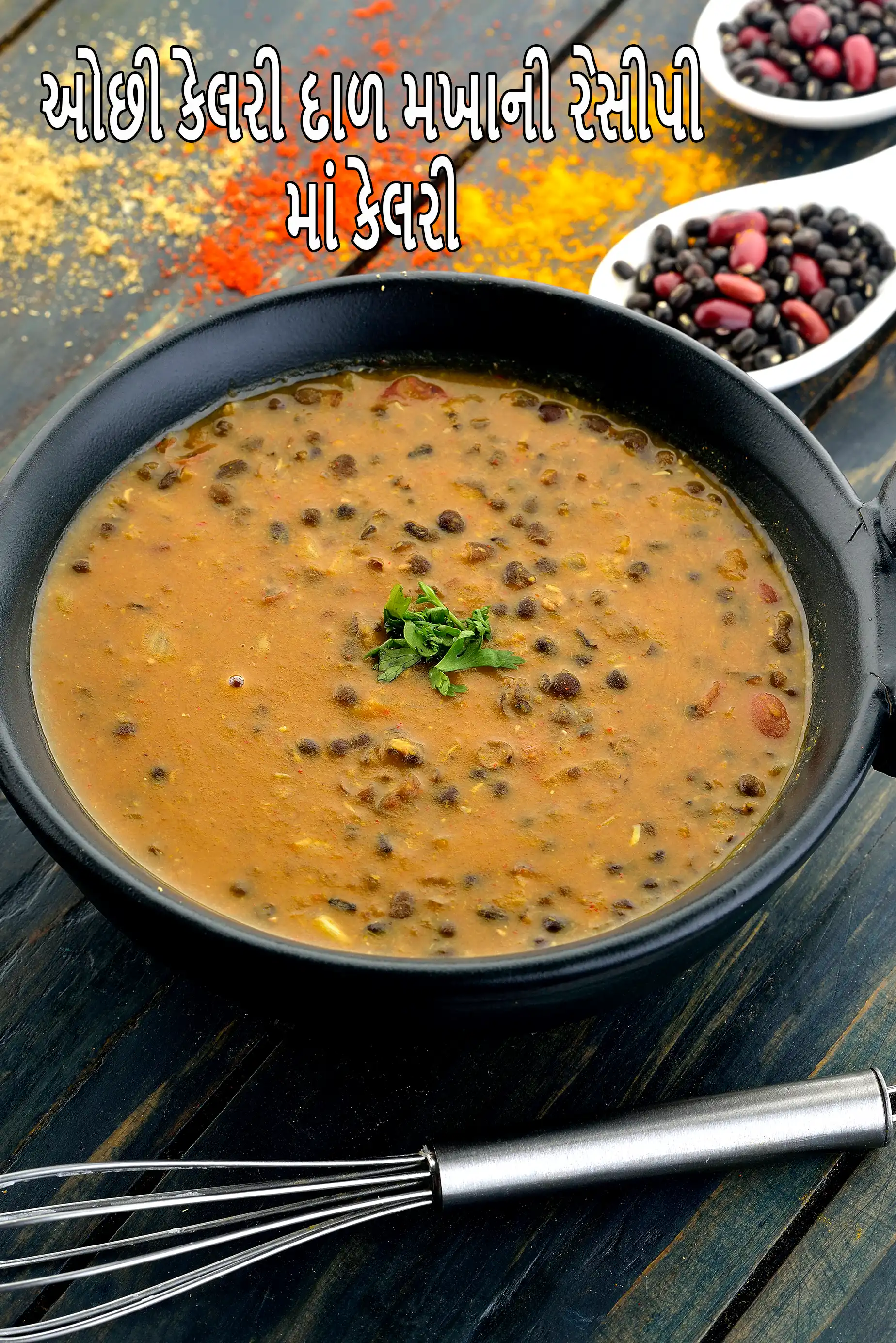 low calorie dal makhani recipe | low fat dal makhani | healthy low cal dal makhani |