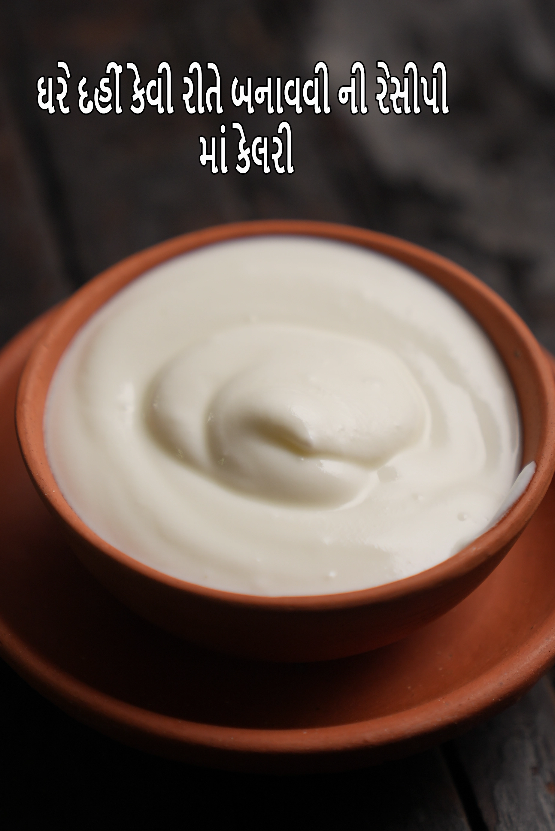 કેવી રીતે કરવા બનાવવી દહીં અથવા ડઅહઈ અટ હઓમએ માં કેટલી કેલરી છે?