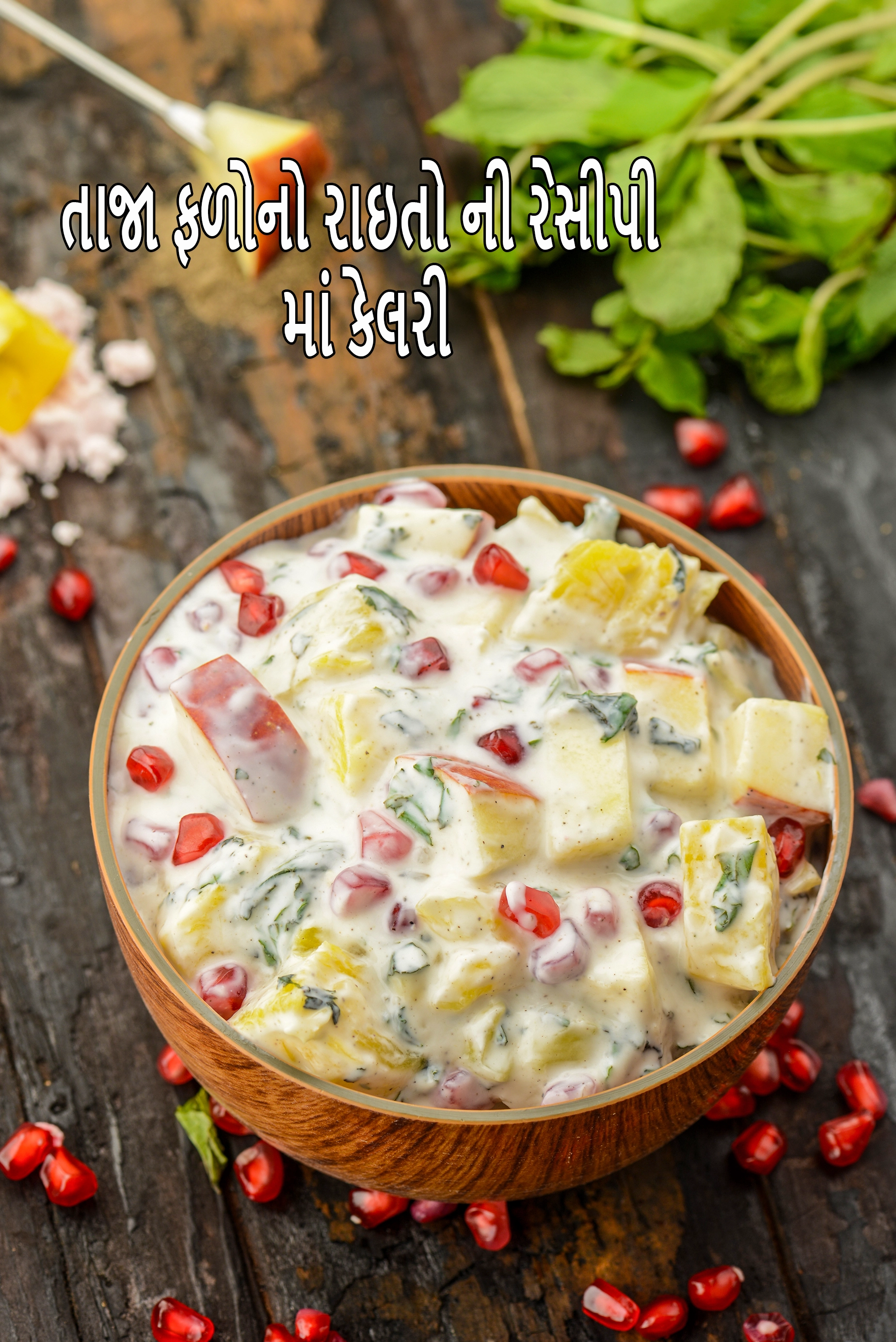 fruit raita recipe | healthy mix fruit raita | easy mixed fruit raita |
