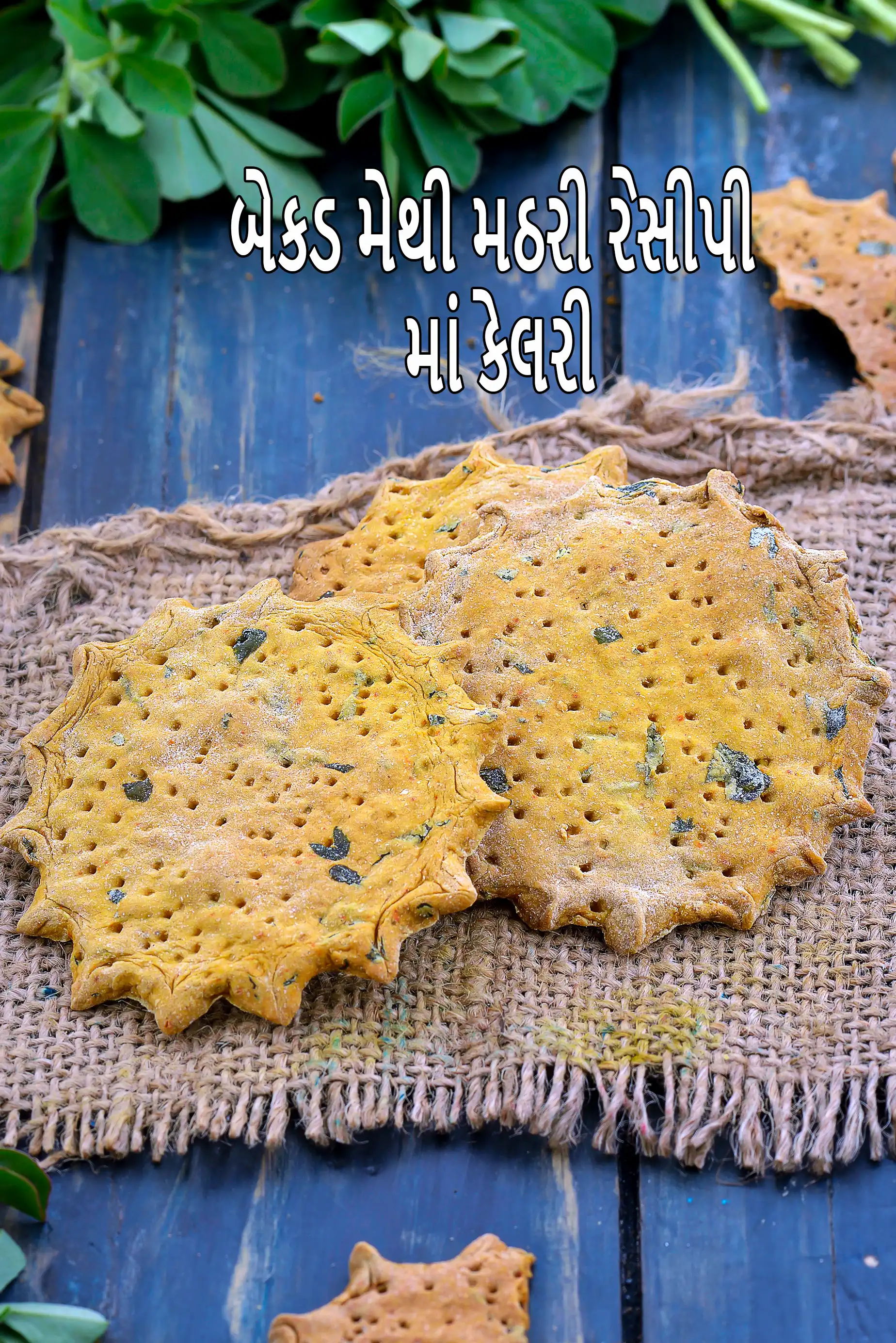 બેકડ મેથી મઅથરઈ, આરોગ્યદાયક જઅર સનઅકક માં કેટલી કેલરી છે?