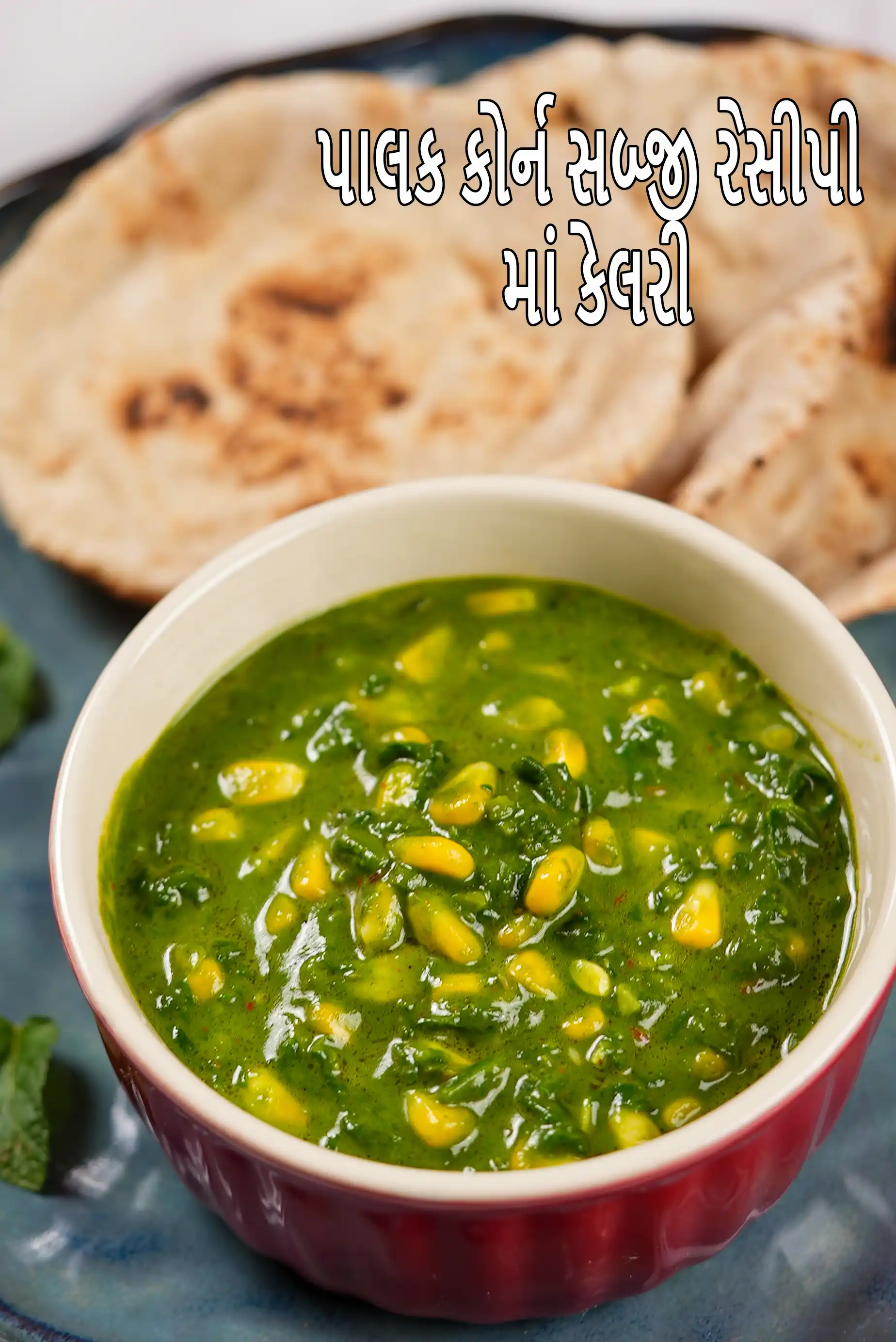 પાલક કોર્ન સબ્જી રેસીપી | પંજાબી પાલક કોર્ન | ક્વિક સ્પિનચ કોર્ન કરી |