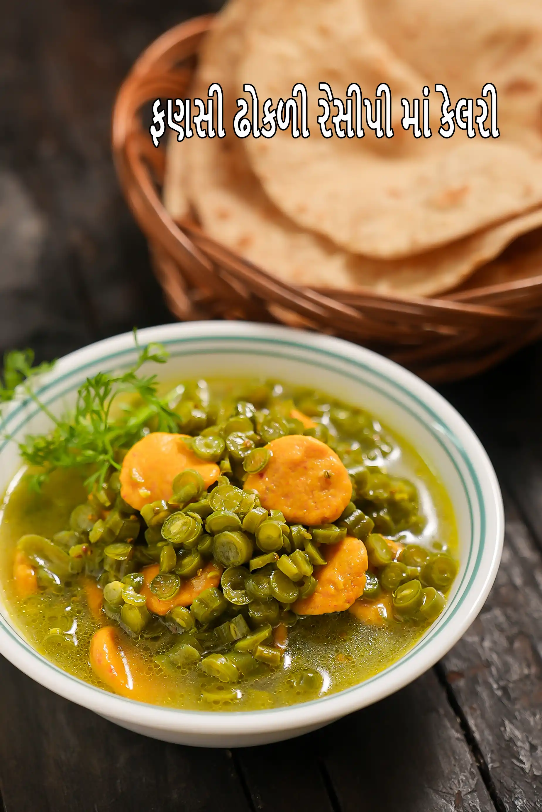 fansi dhokli recipe | Gujarati French beans sabzi | healthy fansi dhokli |
