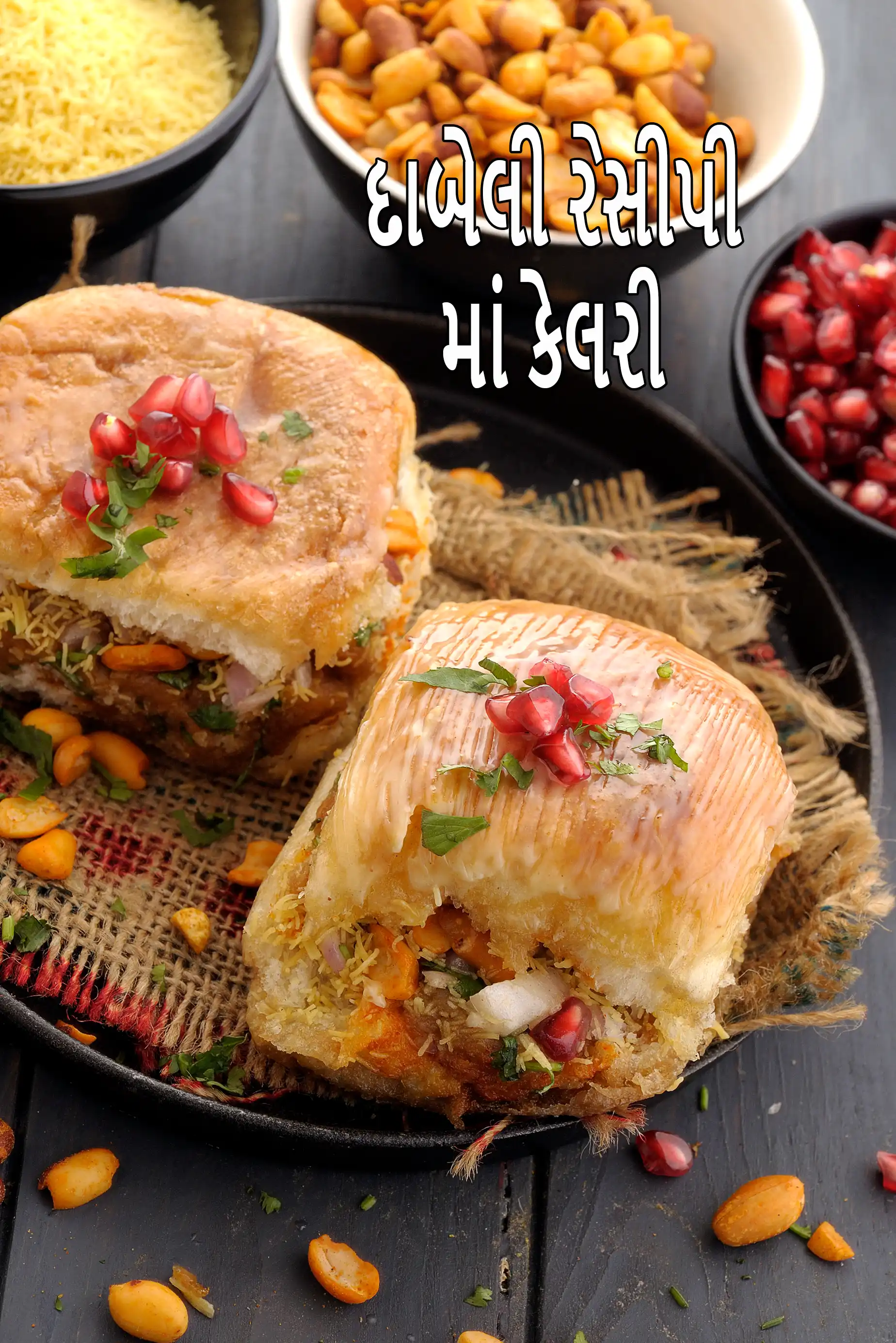 દાબેલી રેસીપી | મુંબઈ રોડસાઇડ દાબેલી | કચ્છની દાબેલી | ડબલ રોટી |