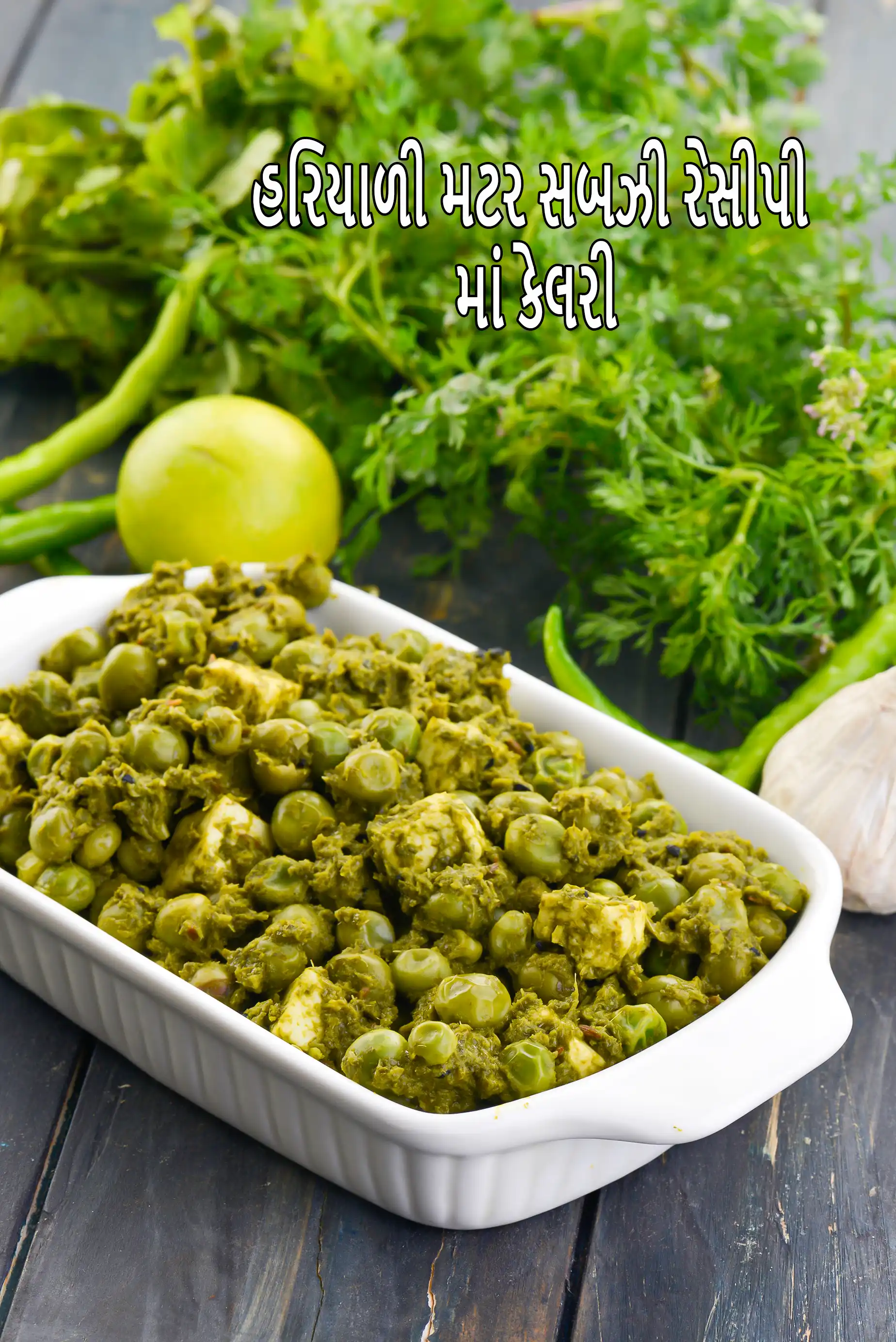 hariyali mutter recipe | North Indian hariyali matar A | healthyA hariyali mutter paneer in coriander paste |