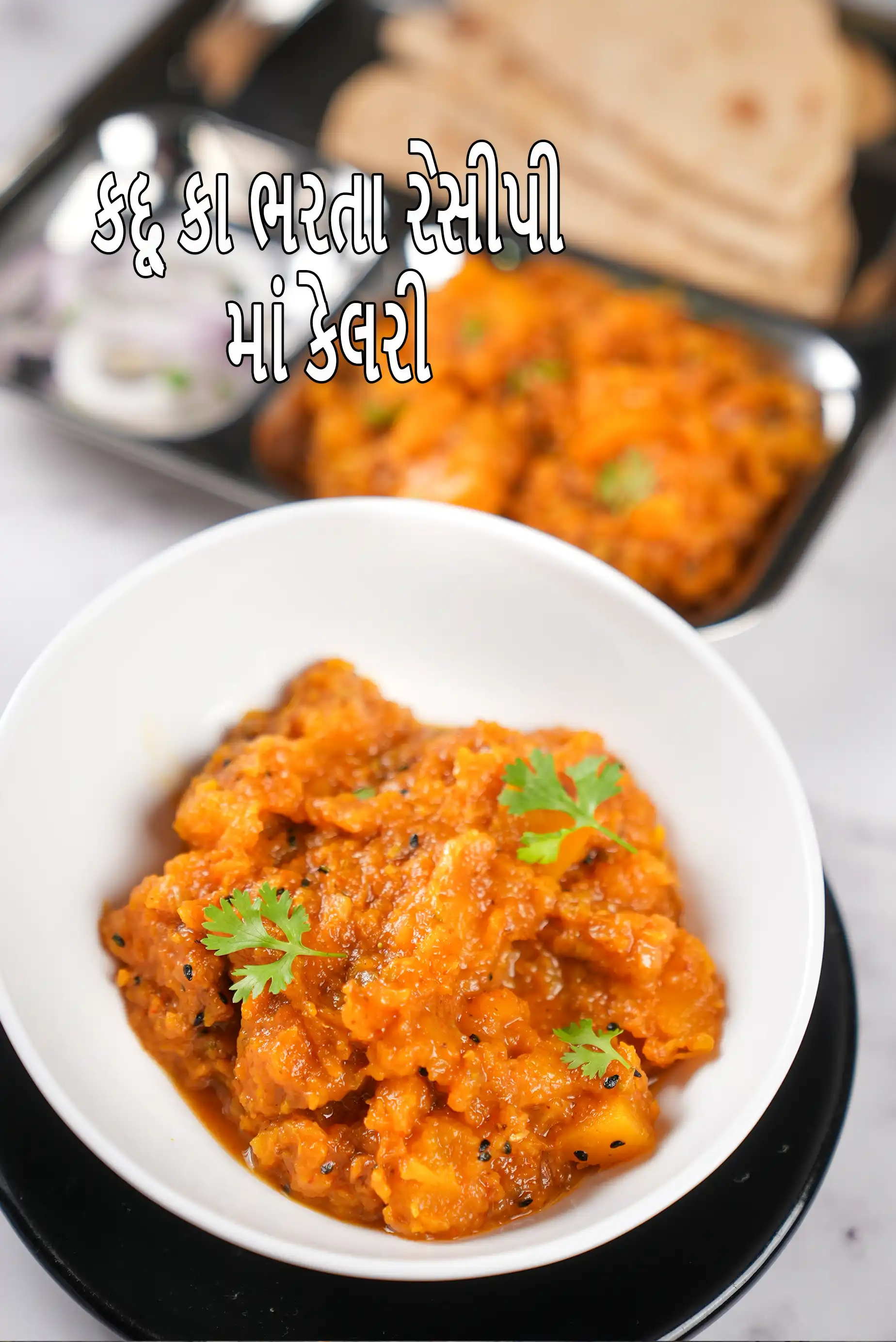 kaddu ka bharta recipe | Rajasthani bhopla bharta | red pumpkin mashed sabzi, curry |